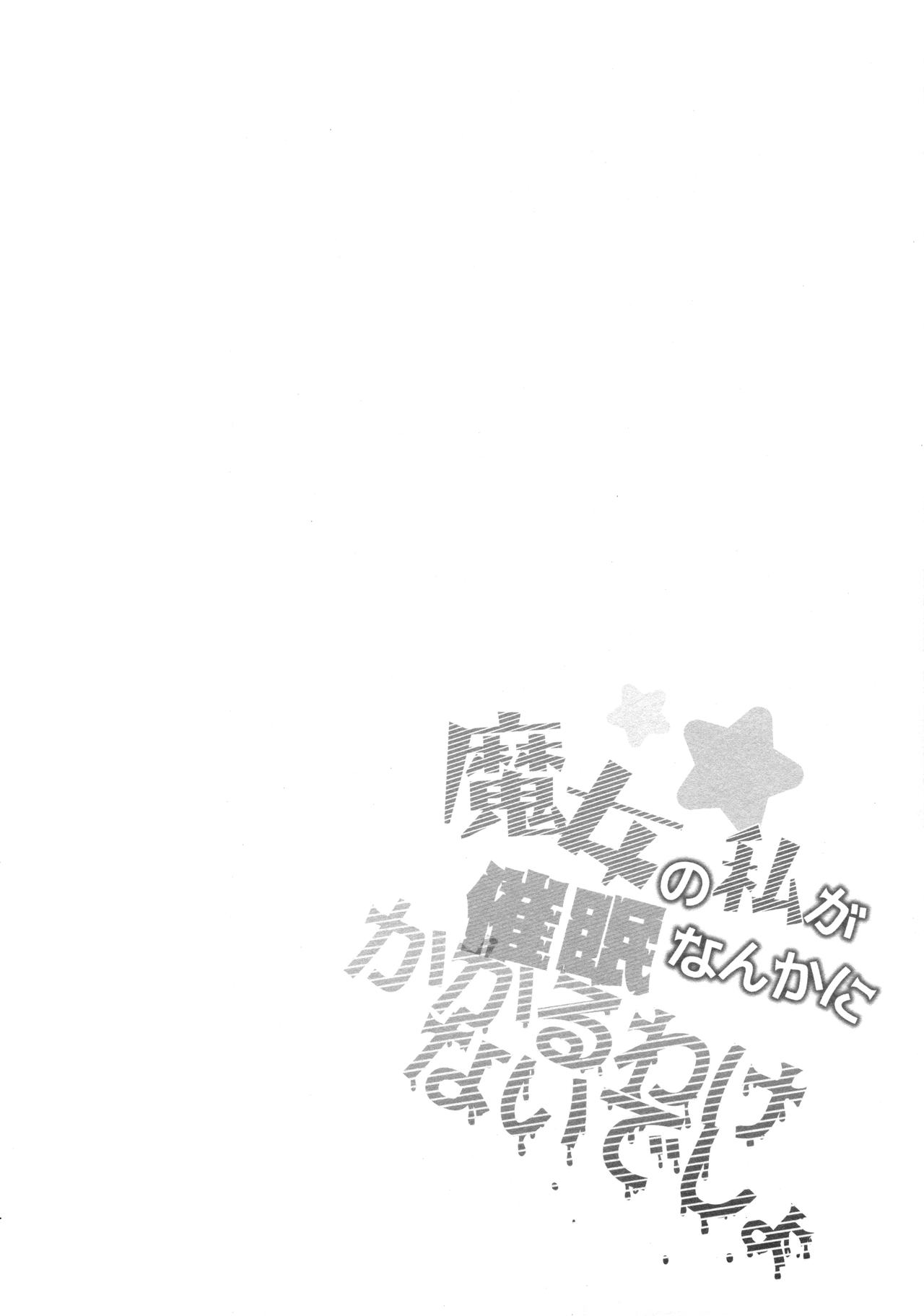 (C92) [Kedama Gyuunyuu (Tamano Kedama)] Majo no Watashi ga Saimin nanka ni Kakaru wake Nai desho (Touhou Project) [English] [Cecilbk] page 3 full