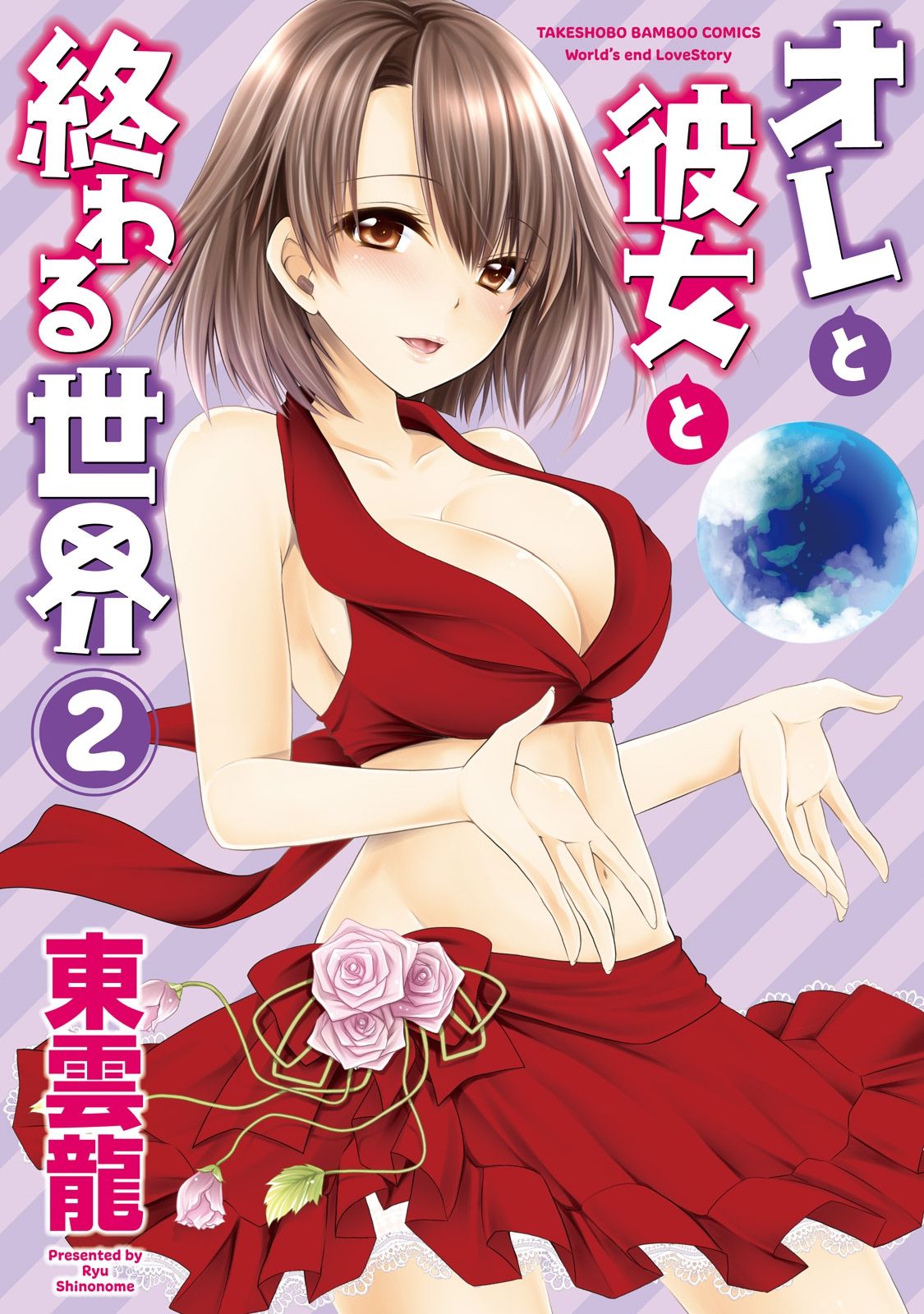 [Shinonome Ryu] Ore to Kanojo to Owaru Sekai - World's end LoveStory 2 [Digital] page 1 full
