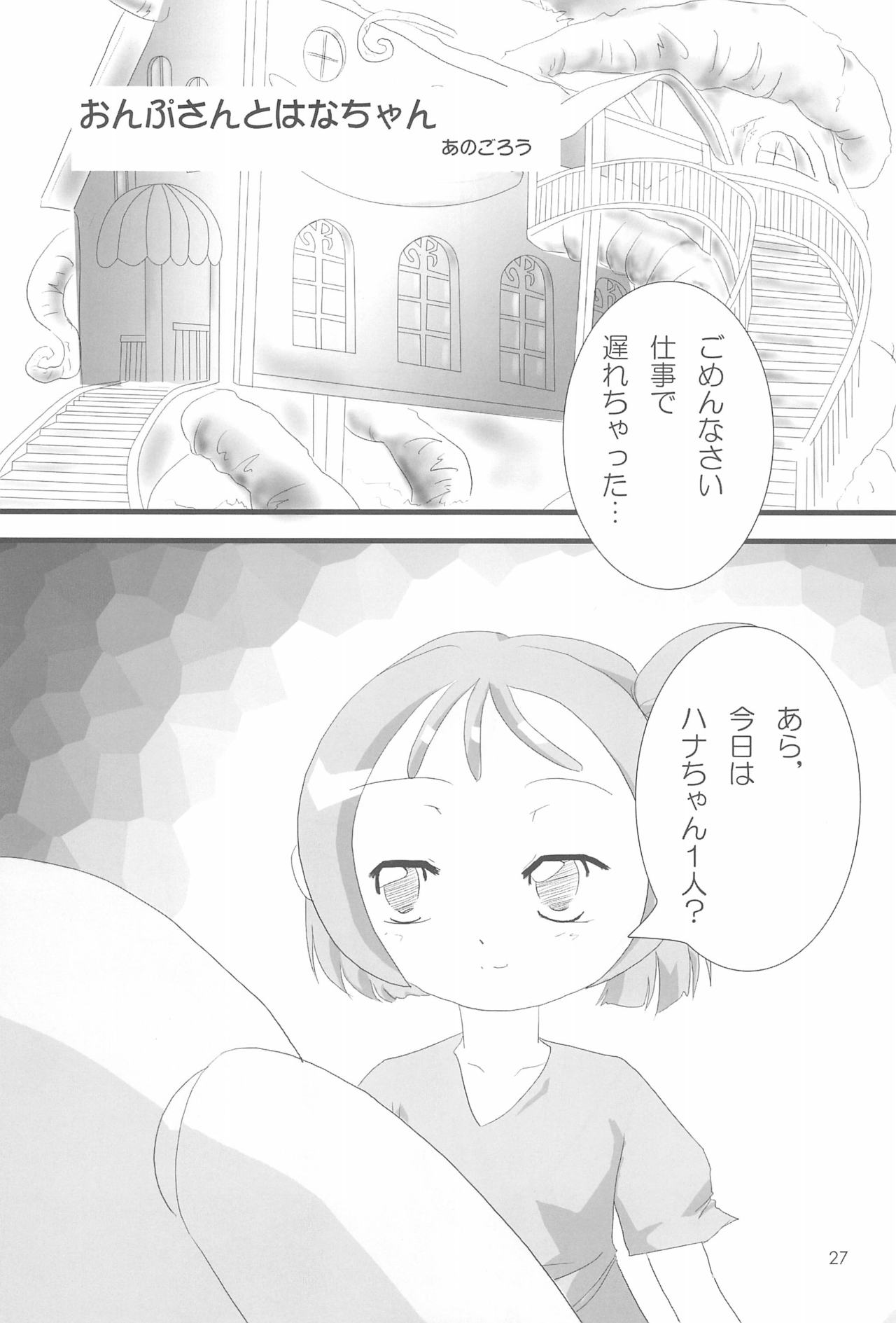 (C62) [Lake☆Side (Various)] Ojamashitemaasu♪ (Ojamajo Doremi) page 27 full