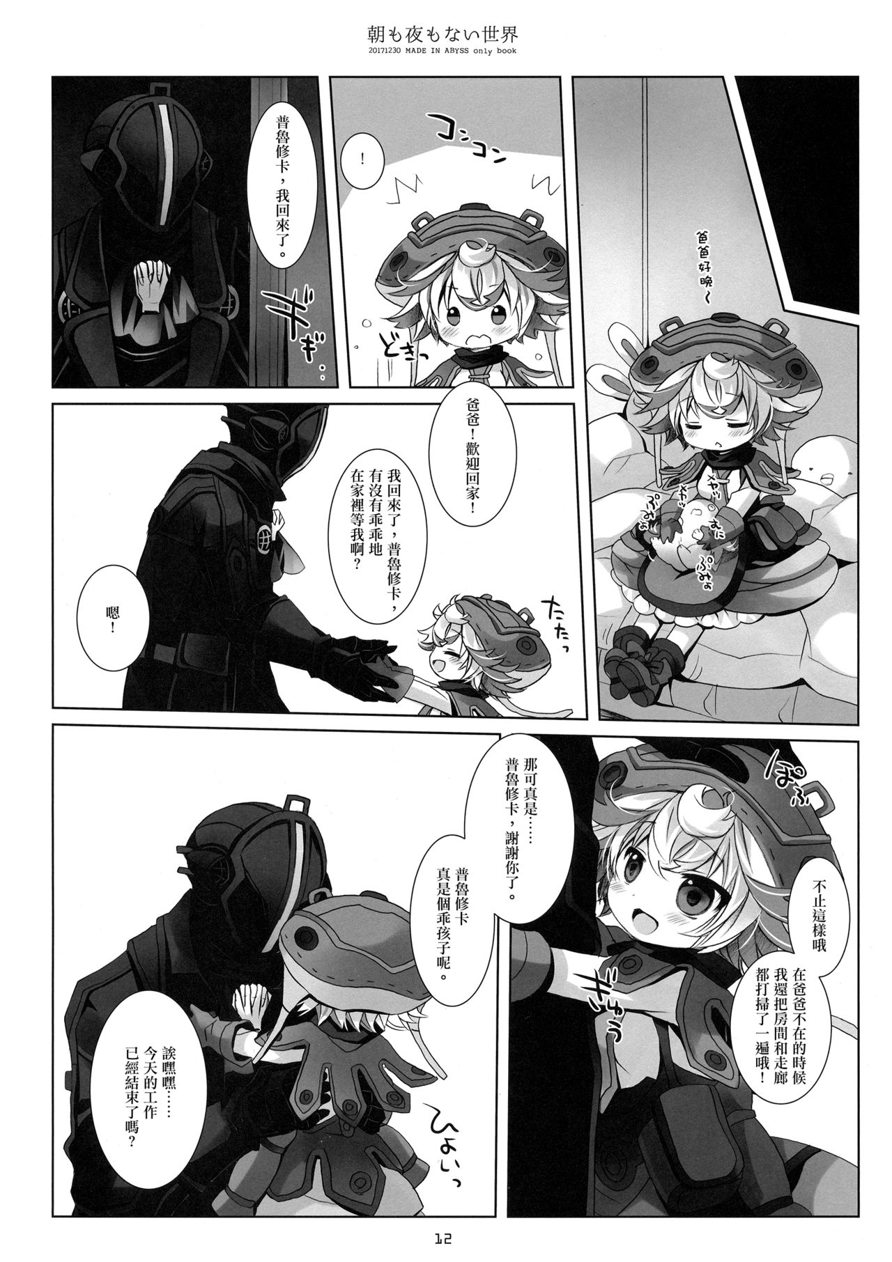 (C93) [CHRONOLOG (Sakurazawa Izumi)] Asa mo Yoru mo nai Sekai (Made in Abyss) [Chinese] [沒有漢化] page 12 full