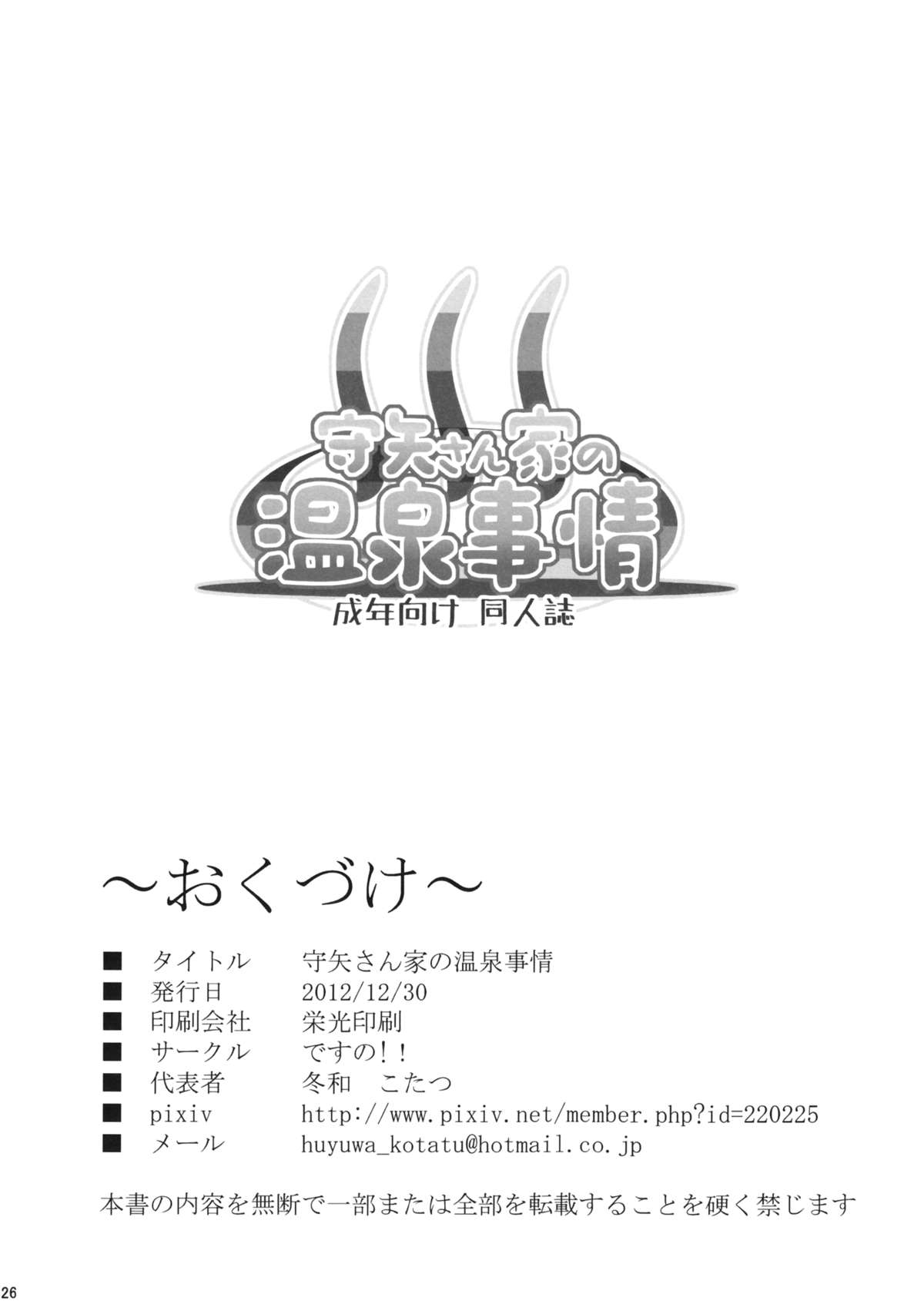 (C83) [Desuno!! (Fuyuwa Kotatsu)] Moriya-san-chi no Onsen Jijou (Touhou Project) [English] [CGrascal] page 25 full