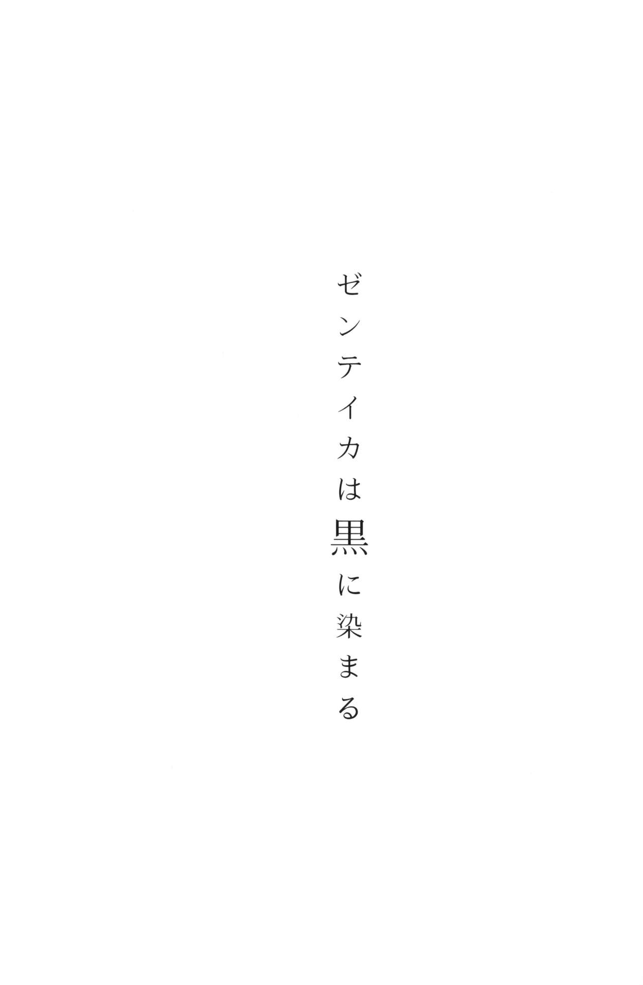 (C96) [Isocurve (Allegro)] Zenteika wa Kuro ni Somaru page 2 full