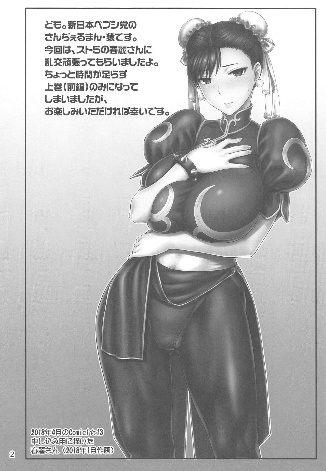 (C95) [Shinnihon Pepsitou (St.germain-sal)] Chun-Li Sousakan Sennyuu Sousa Kiroku Joukan (Street Fighter) page 3 full