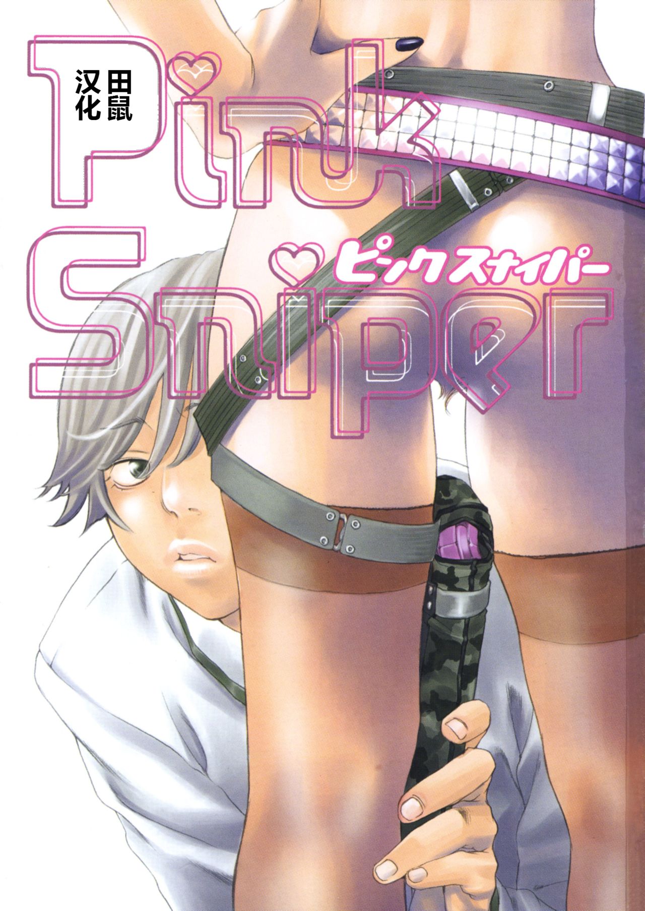 [Yonekura Kengo] Pink Sniper [Chinese] [田鼠汉化] [Uncensored] page 2 full