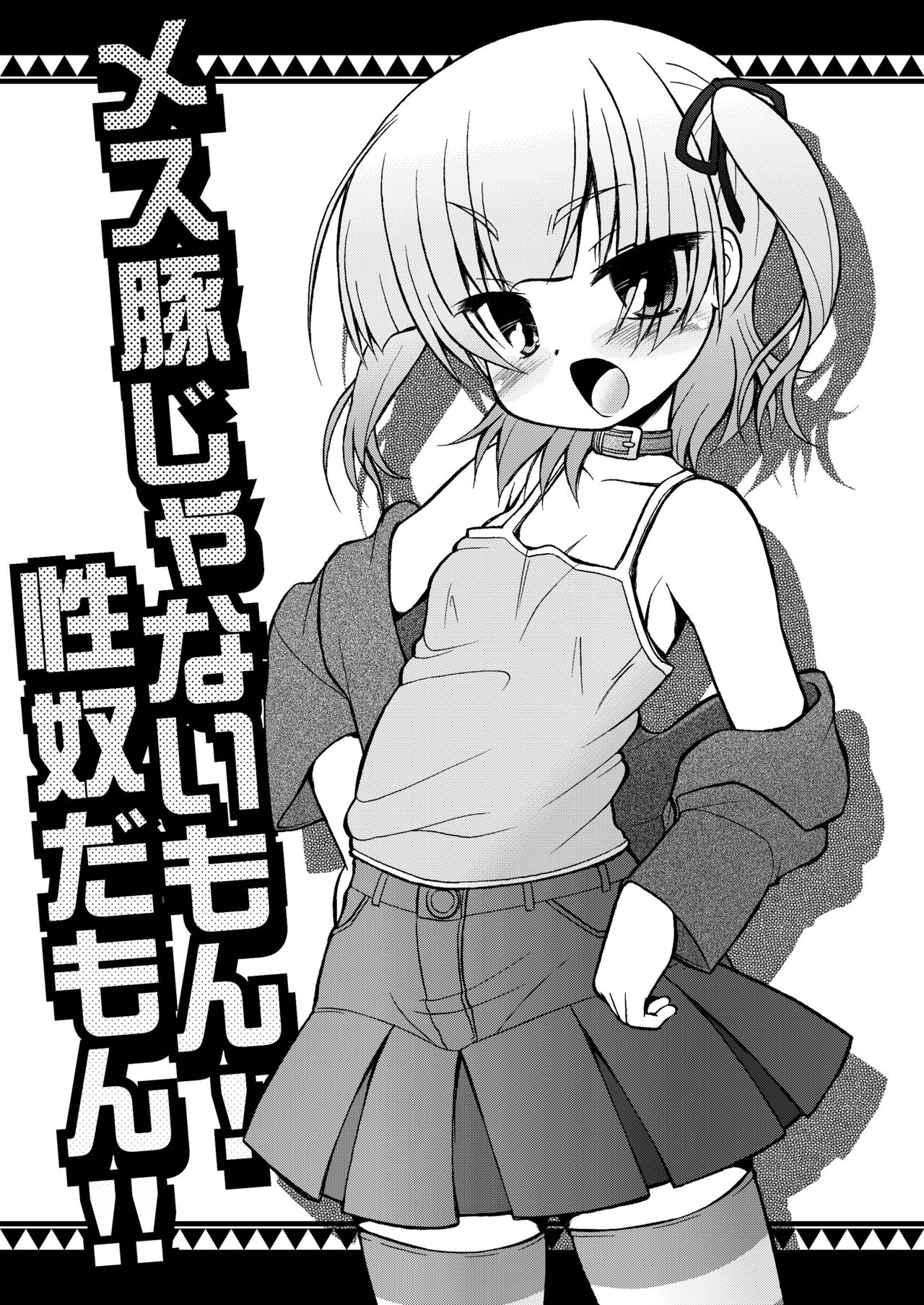[CIRCLE ENERGY (Imaki Hitotose)] Mesu Buta ja nai mon!! Seido Da mon!! (Mitsudomoe) [Digital] page 3 full