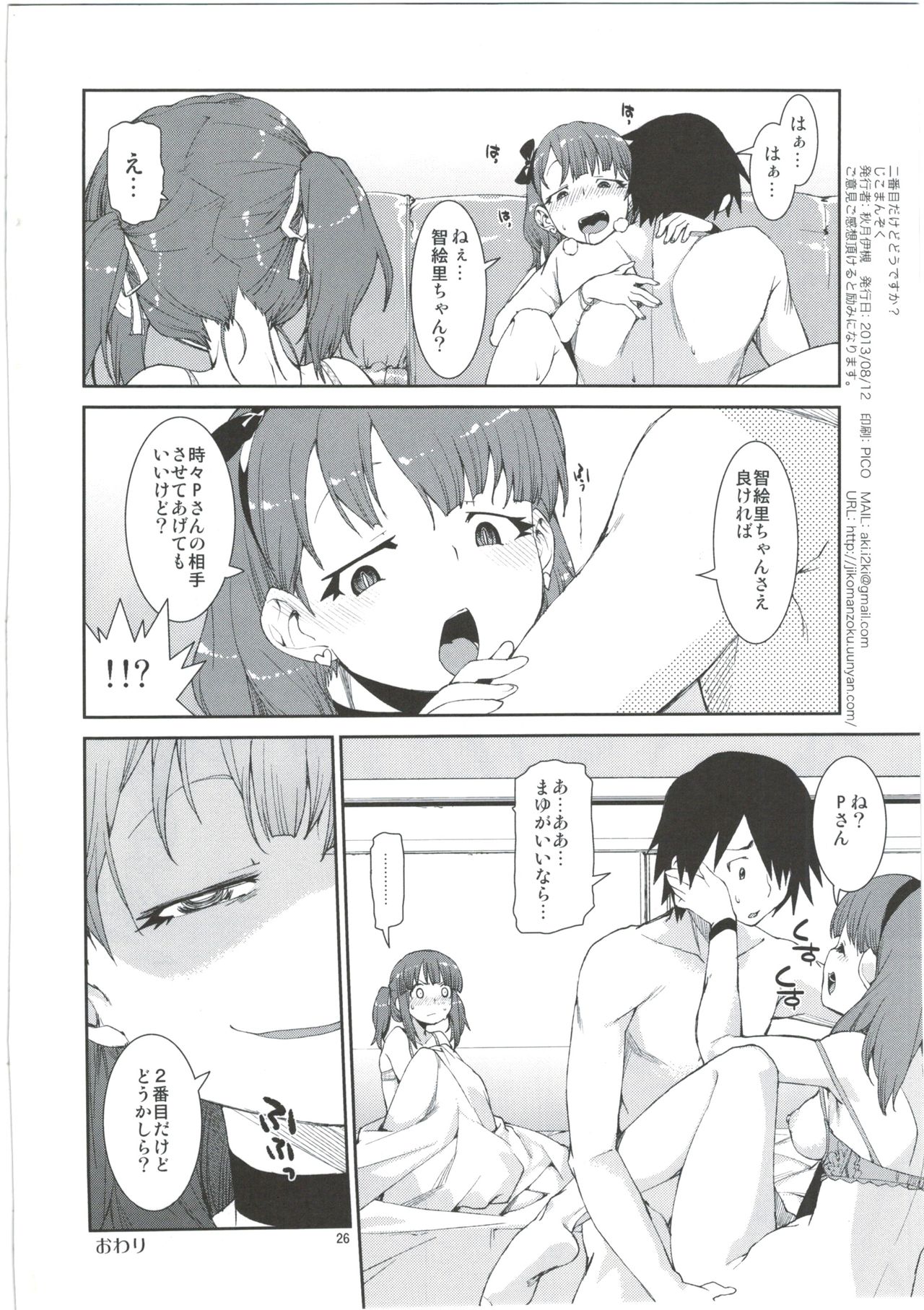 (C84) [Jikomanzoku (Akitsuki Itsuki)] 2banme dakedo Dou kashira? (THE IDOLM@STER CINDERELLA GIRLS) page 26 full