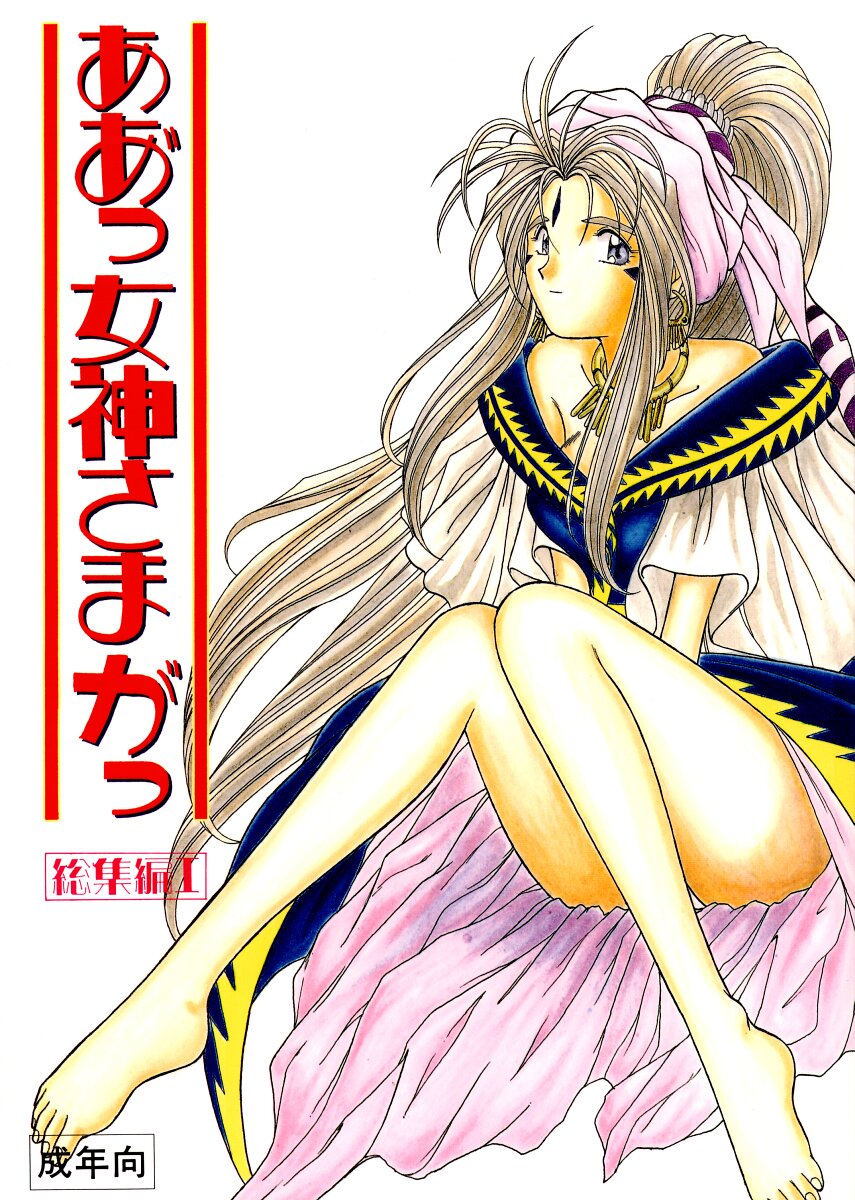 (C45) [Circle OUTERWORLD (Chiba Shuusaku)] Ah! Megami-sama ga Soushuuhen I (Ah! My Goddess) page 1 full