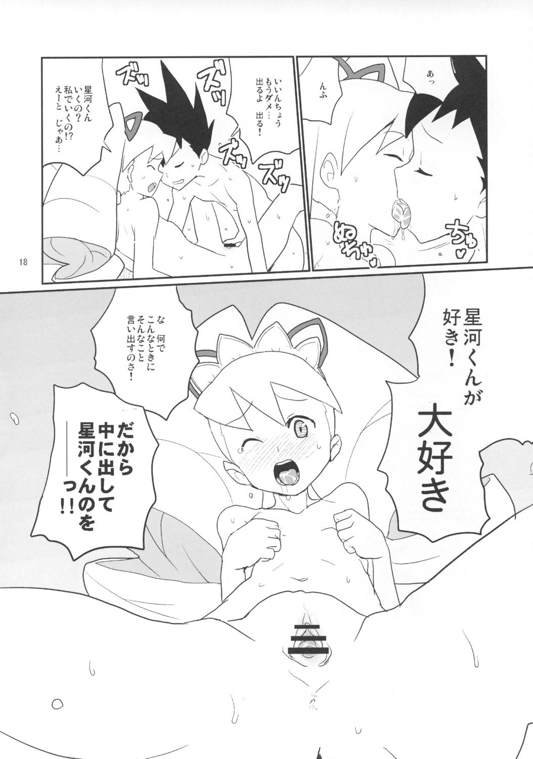 (C74) [Zenra Restaurant (Heriyama)] Shirogane-san to Hoshikawa-kun (Mega Man Star Force) page 17 full