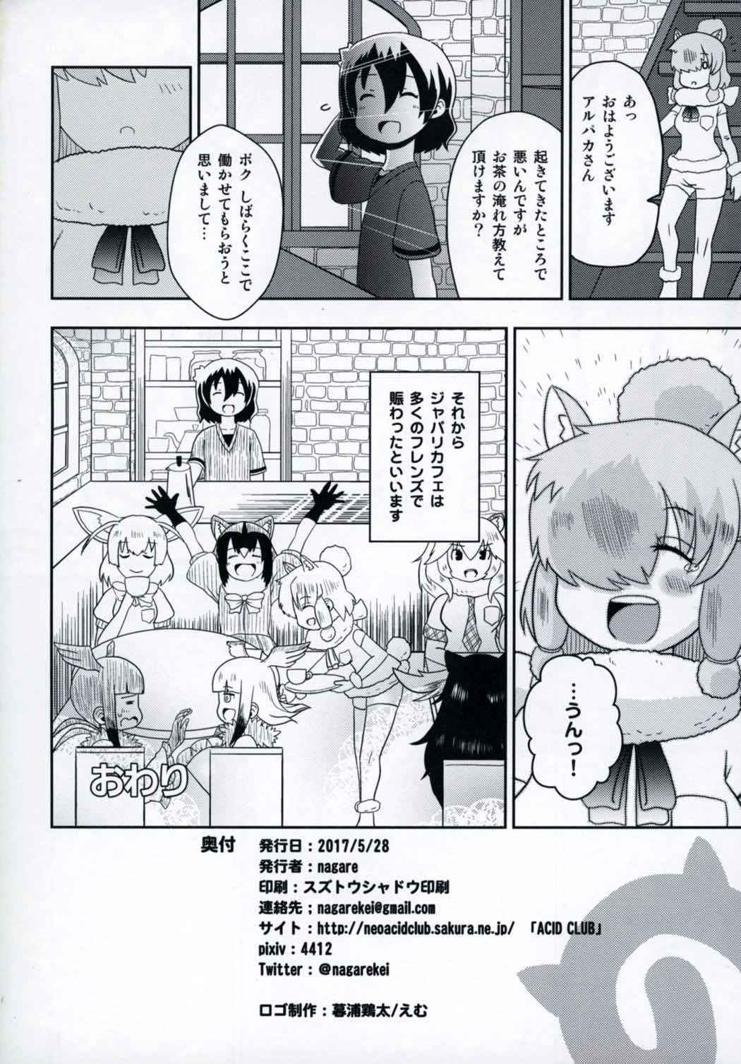 (Puniket 35) [ACID CLUB (nagare)] JapariCafe de Gokyuukei (Kemono Friends) page 21 full