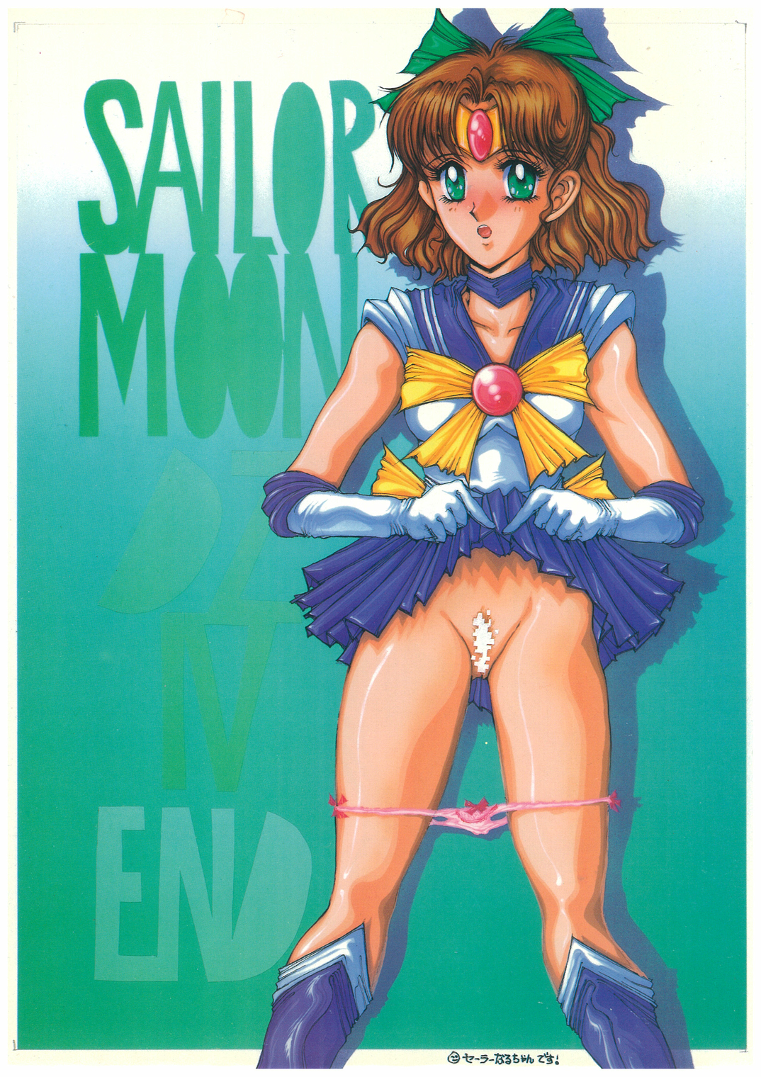 [Takotsubo Club (Gojou Shino)] DZ Sailor Moon 4 (Bishoujo Senshi Sailor Moon) page 17 full