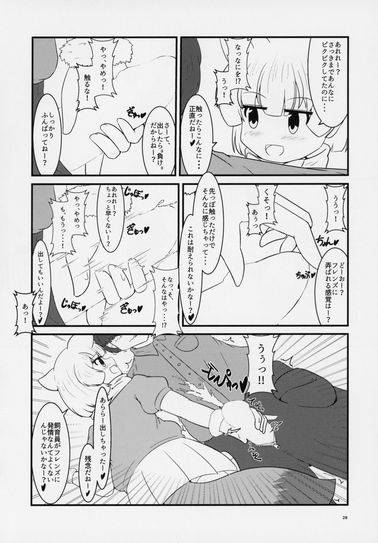 (C95) [Kemoshiko Doukoukai (Various)] Friends Gyaku Rape Goudoushi ~Animal Girl ni yoru Seiteki Boukou Higai Kirokushu~ (Kemono Friends) page 27 full