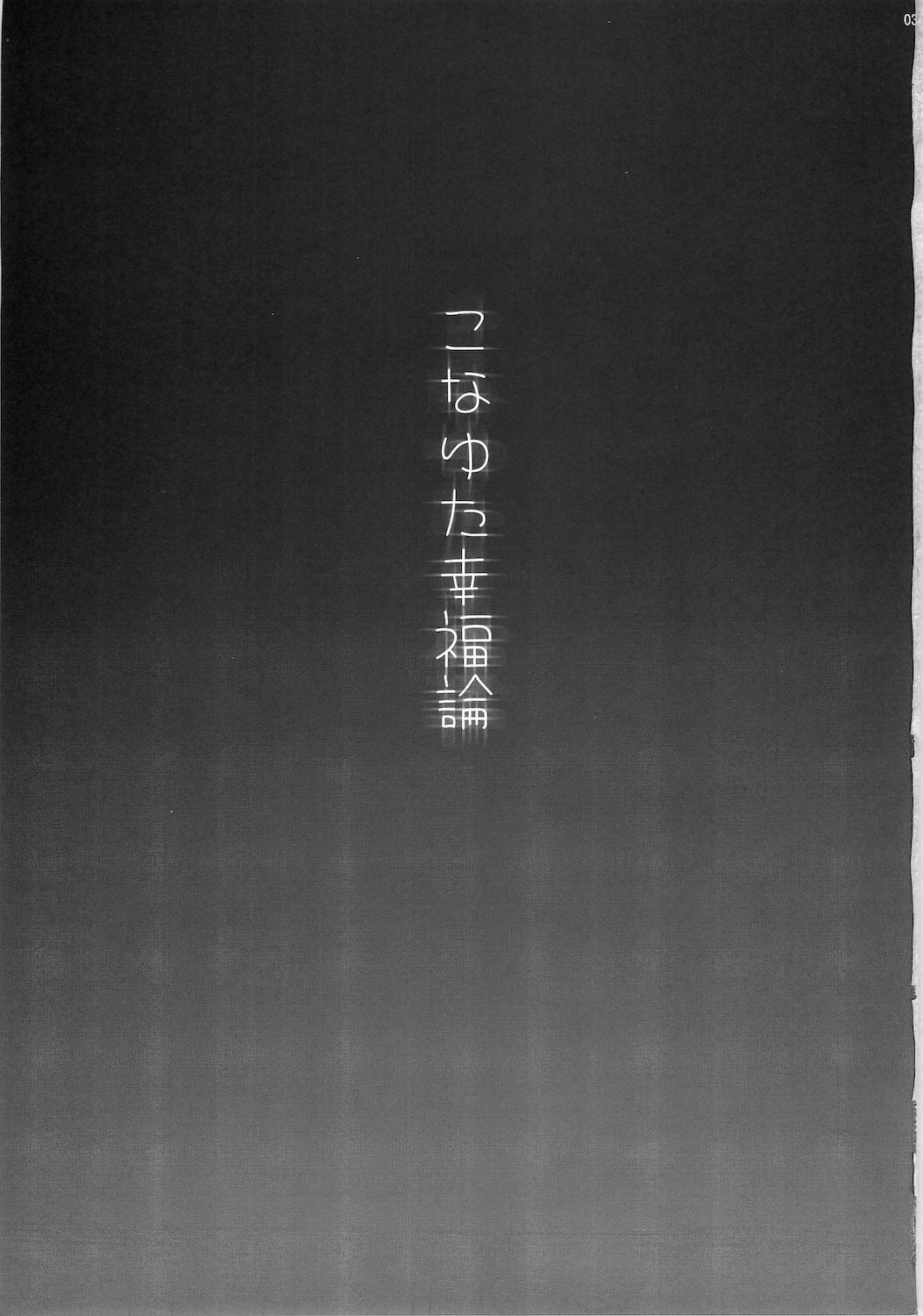 [club54 (Ichigo Mark)] Konayuta Koufukuron (Lucky Star) page 3 full
