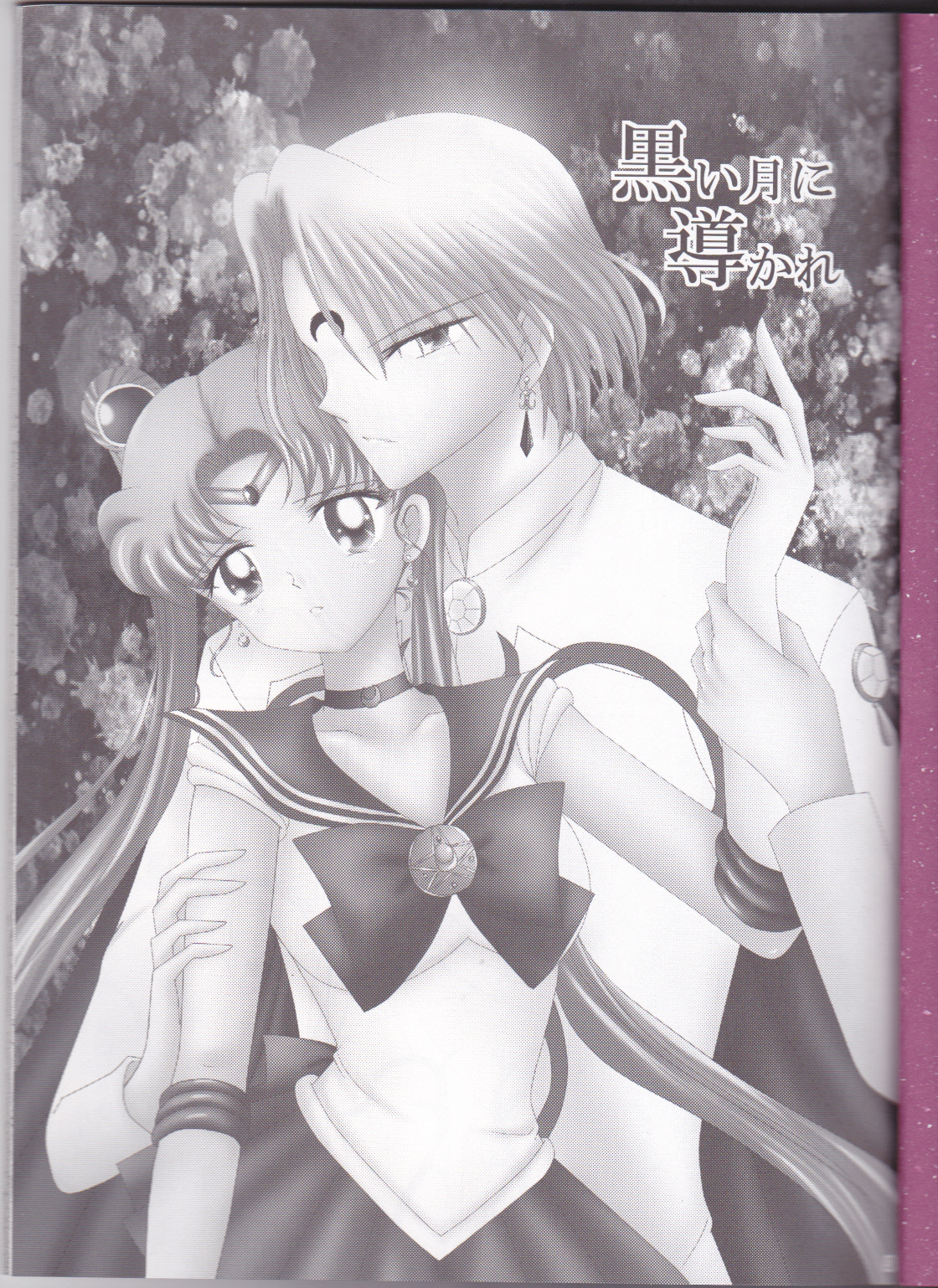 (C82) [MoE (Eiri)] Kuroi Tsuki ni Michibikare (Sailor Moon) page 3 full