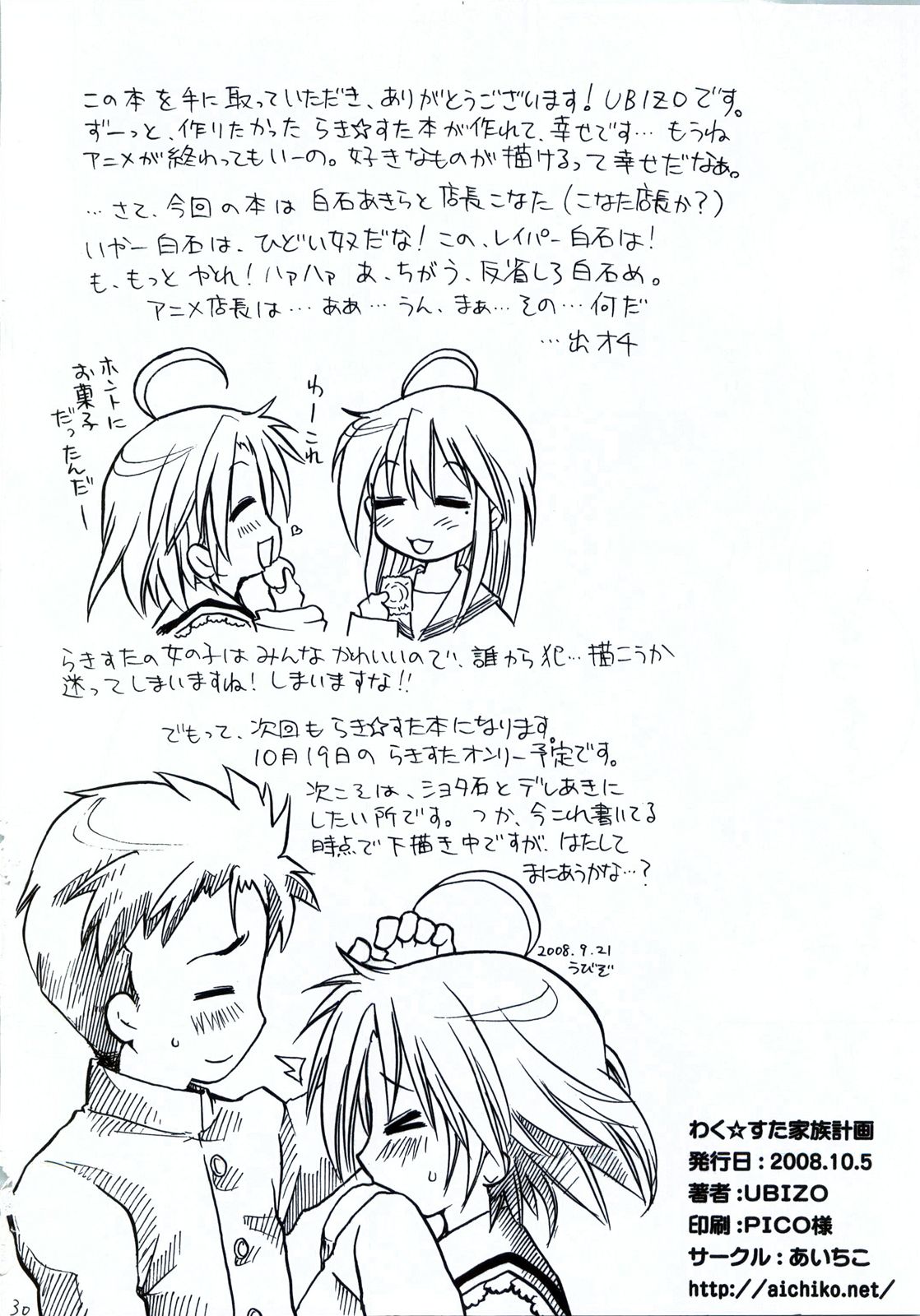 [Aichiko (ubizo)] Waku☆Suta Kazoku Keikaku (Lucky Star) page 31 full
