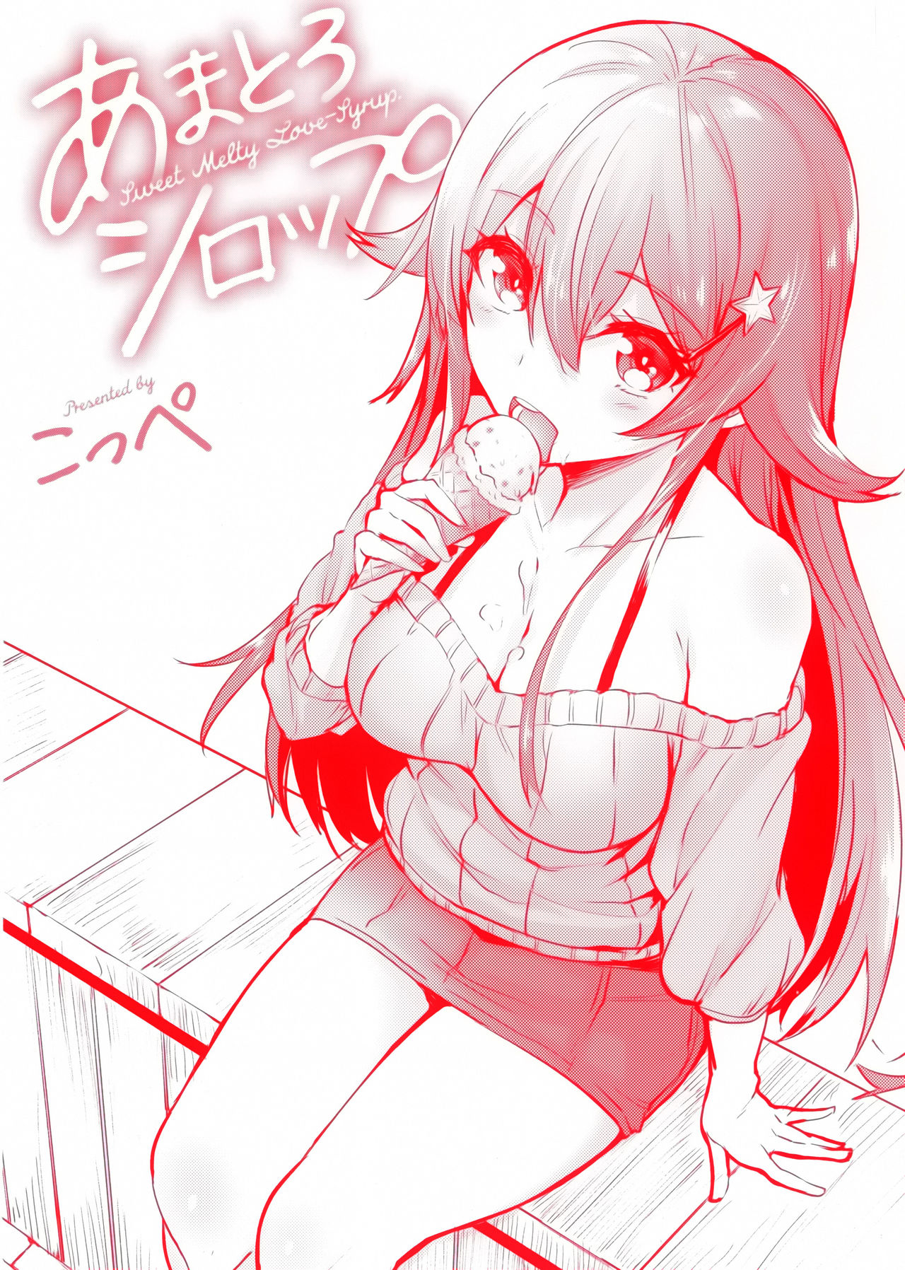 [Koppe] Amatoro Syrup - Sweet Melty Love-Syrup. [Chinese] [篆儀通文書坊漢化] page 3 full