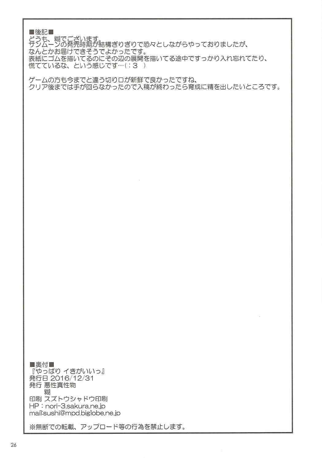 (C91) [Akusei-Shinseibutsu (Nori)] Yappari Iki ga Ii (Pokémon) page 25 full