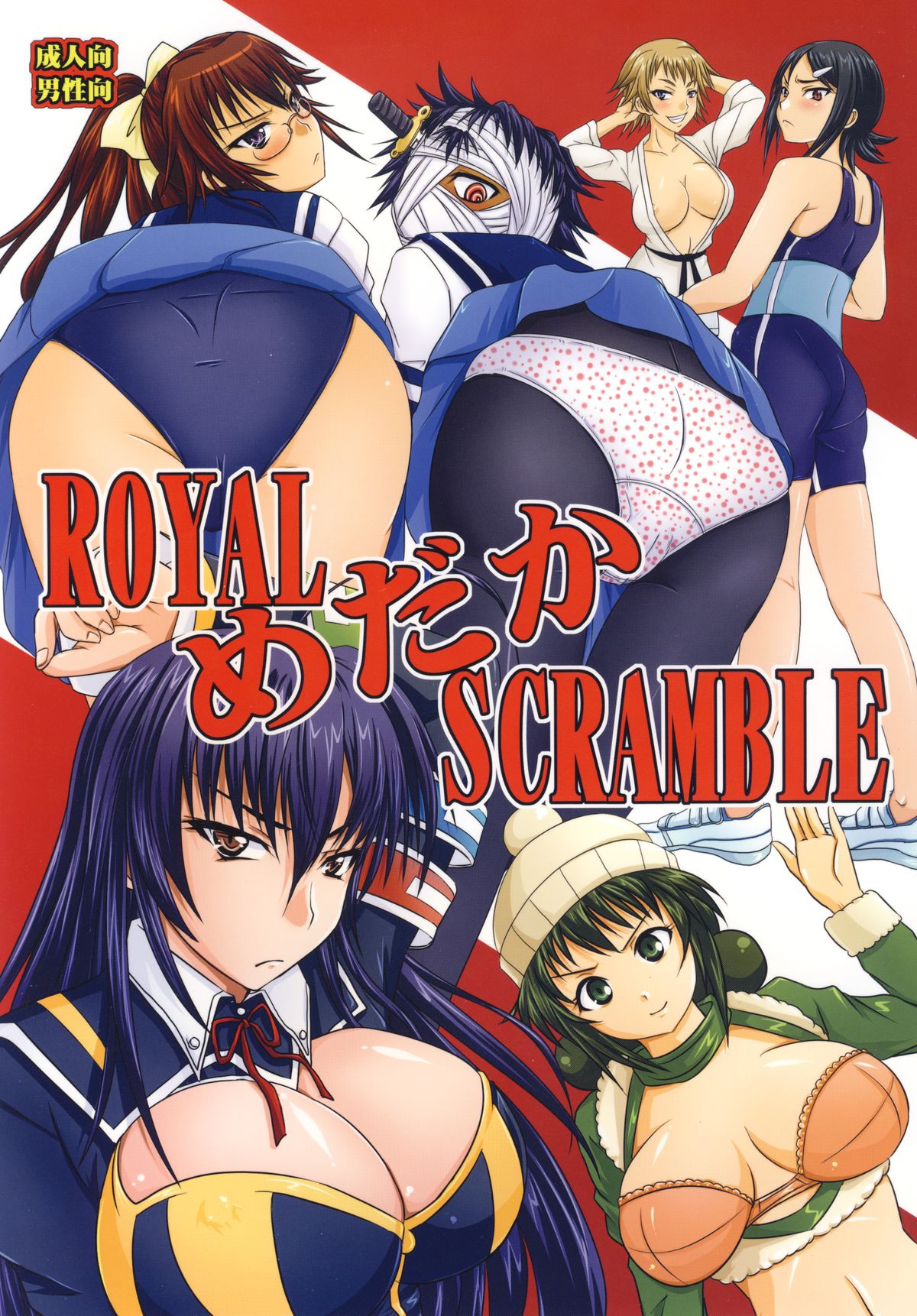 [Nozarashi (Nozarashi Satoru)] ROYAL Medaka SCRAMBLE (Medaka Box) [Digital] page 1 full