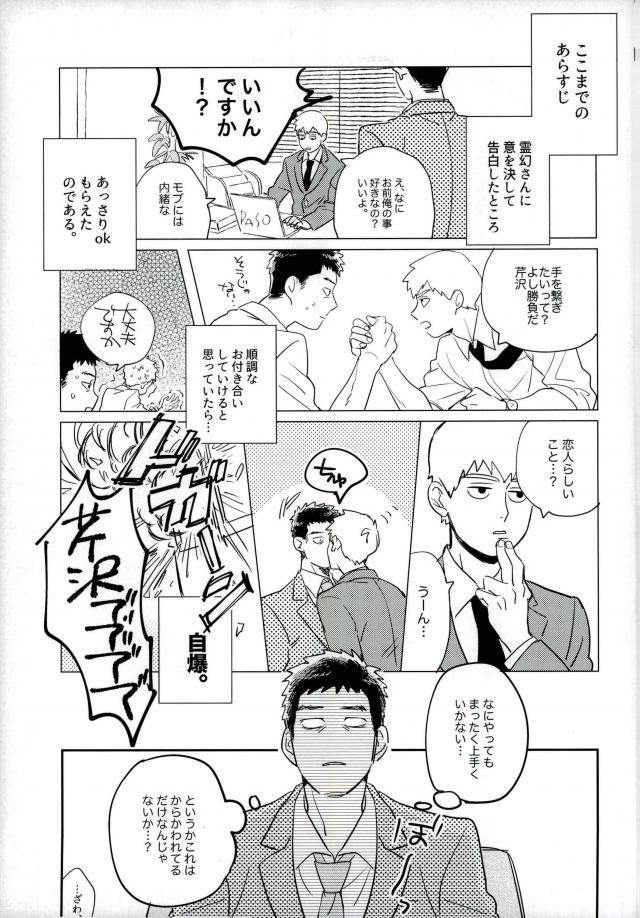 (ONE→HUNDRED 5) [Chidoriashi (Chidori)] First Night (Mob Psycho 100) page 4 full