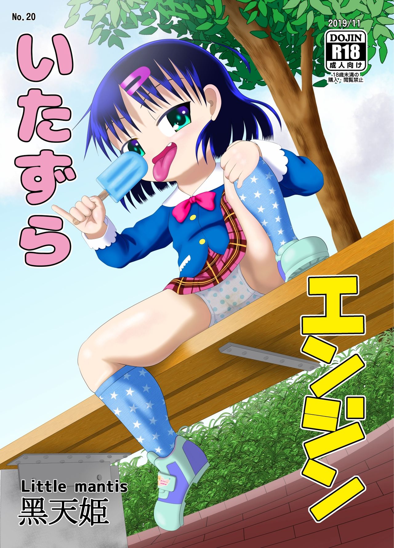 [Little mantis (Kuloamaki)] Itazura Engine page 1 full