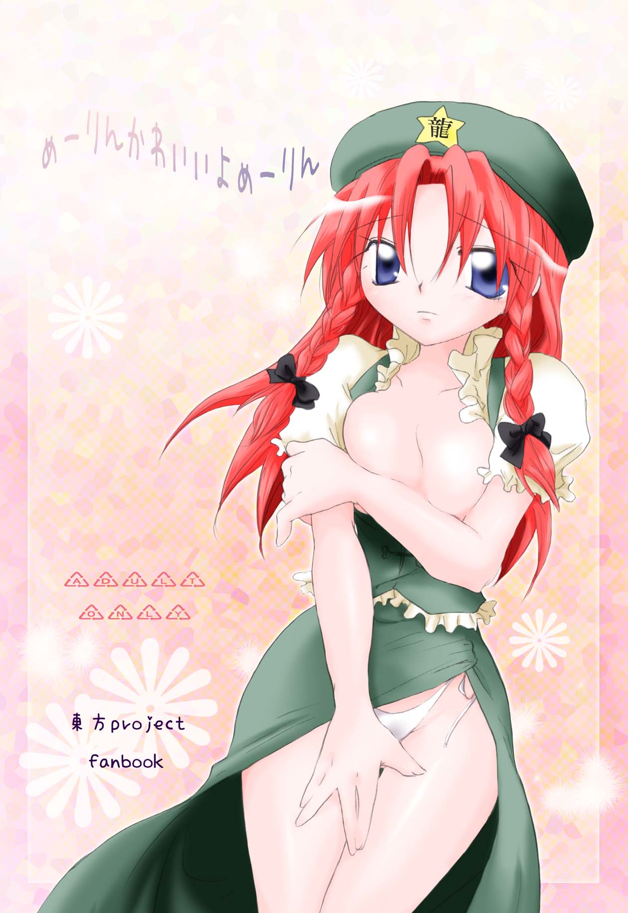 [Otona no Douraku (Orenuma Tooko)] Meiling Kawaii yo Meiling (Touhou Project) [Digital] page 1 full