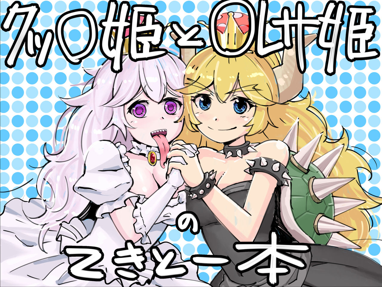 [Getsuyoubi no Brenda (Peat Lock)] Koopa Hime to Teresa Hime no Tekitou Hon (Super Mario Bros.) page 1 full