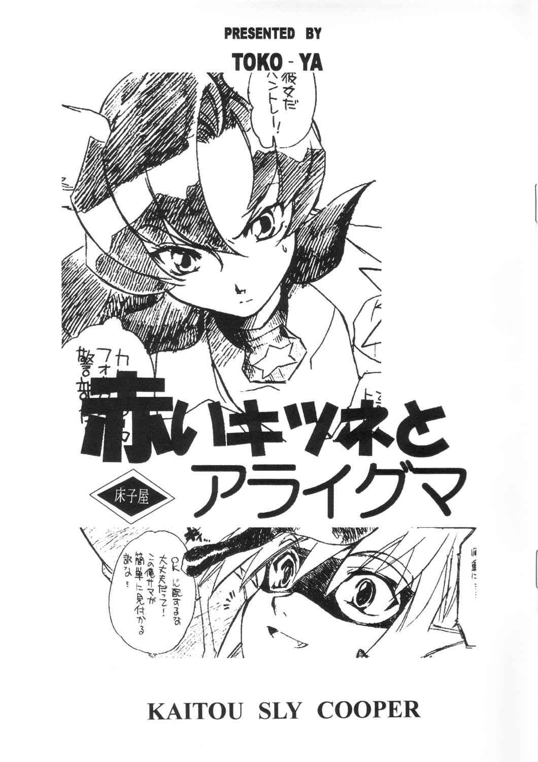 (CR34) [Toko-ya (Kitoen)] Akai Kitsune to Araiguma page 1 full