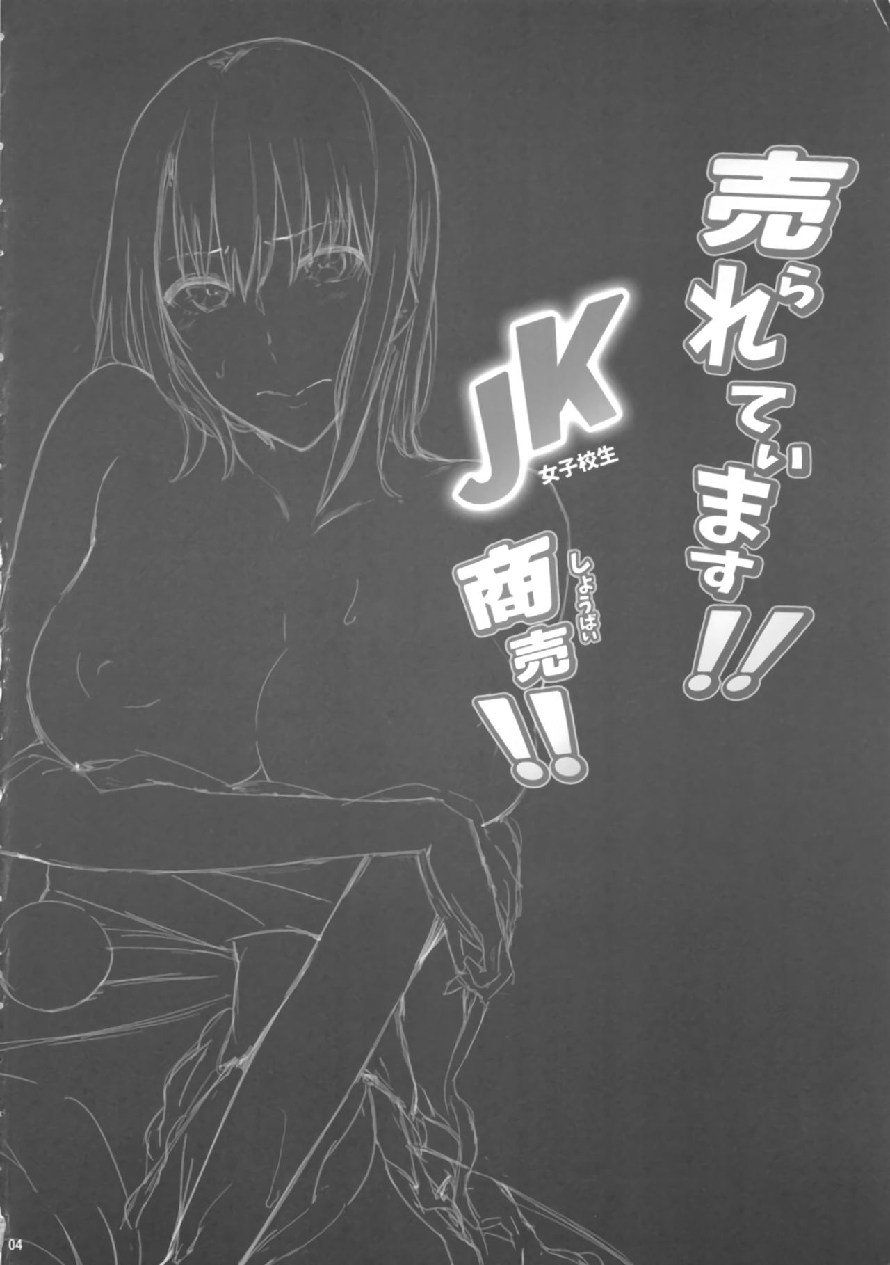 (C89) [Cior (ken-1)] Urareteimasu!! JK Shoubai!! page 3 full