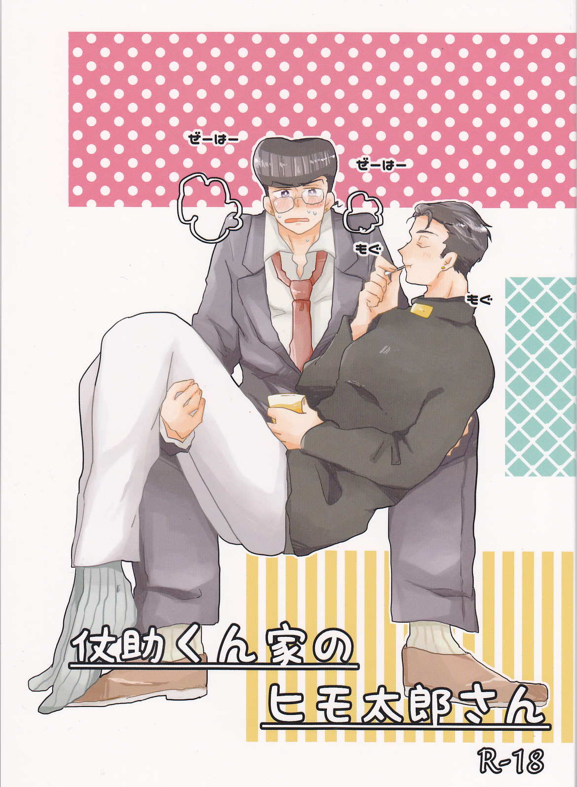 (Golden Blood 19) [Snackgashi (Rikuna)] Josuke-kun-ka no himo Tarou-san (Jojo's Bizarre Adventure) page 1 full