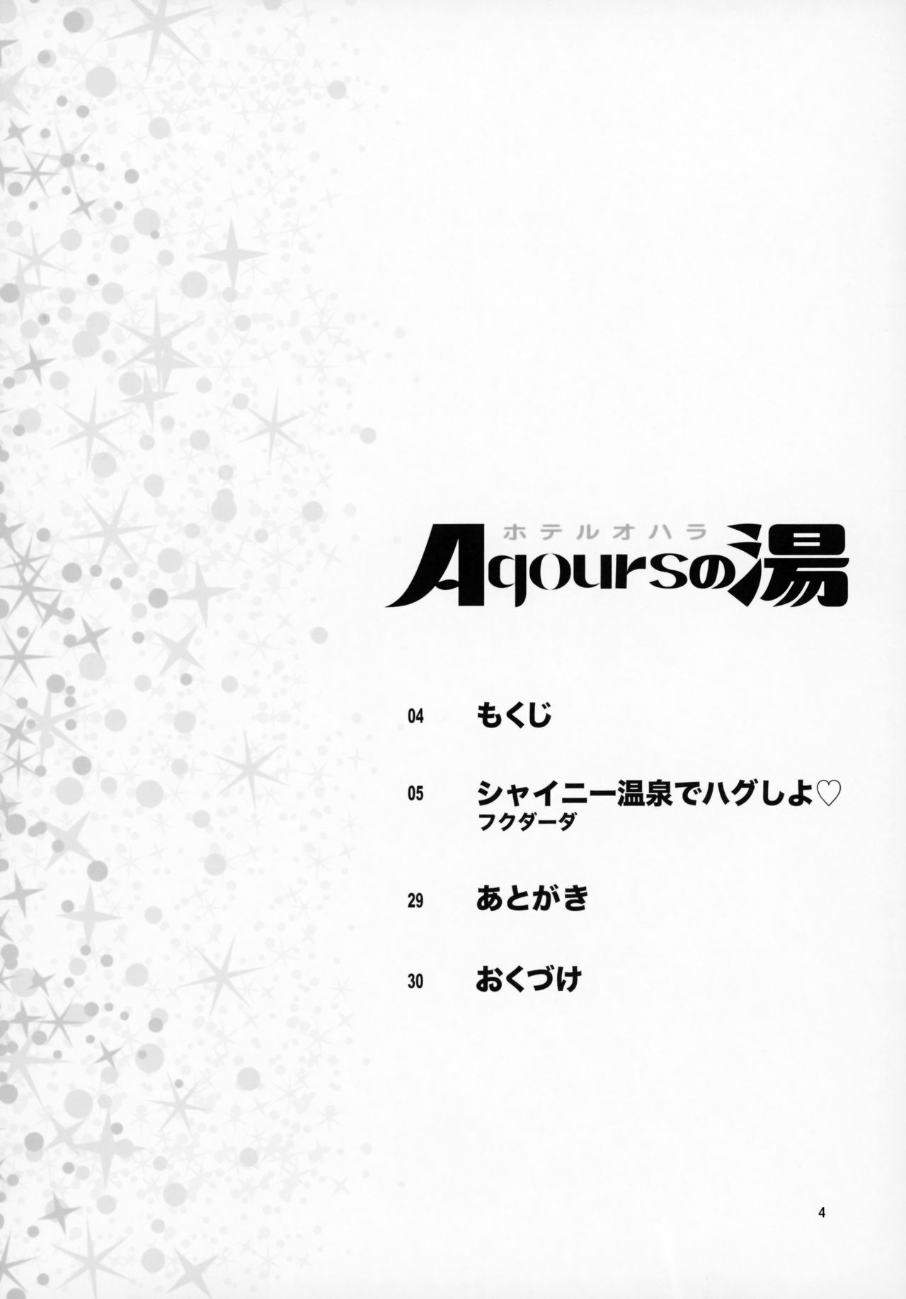 (C93) [Kensoh Ogawa (Fukudahda)] Hotel Ohara Aqours No Yu (Love Live! Sunshine!!) [Chinese] [出钱找人汉化组] page 3 full