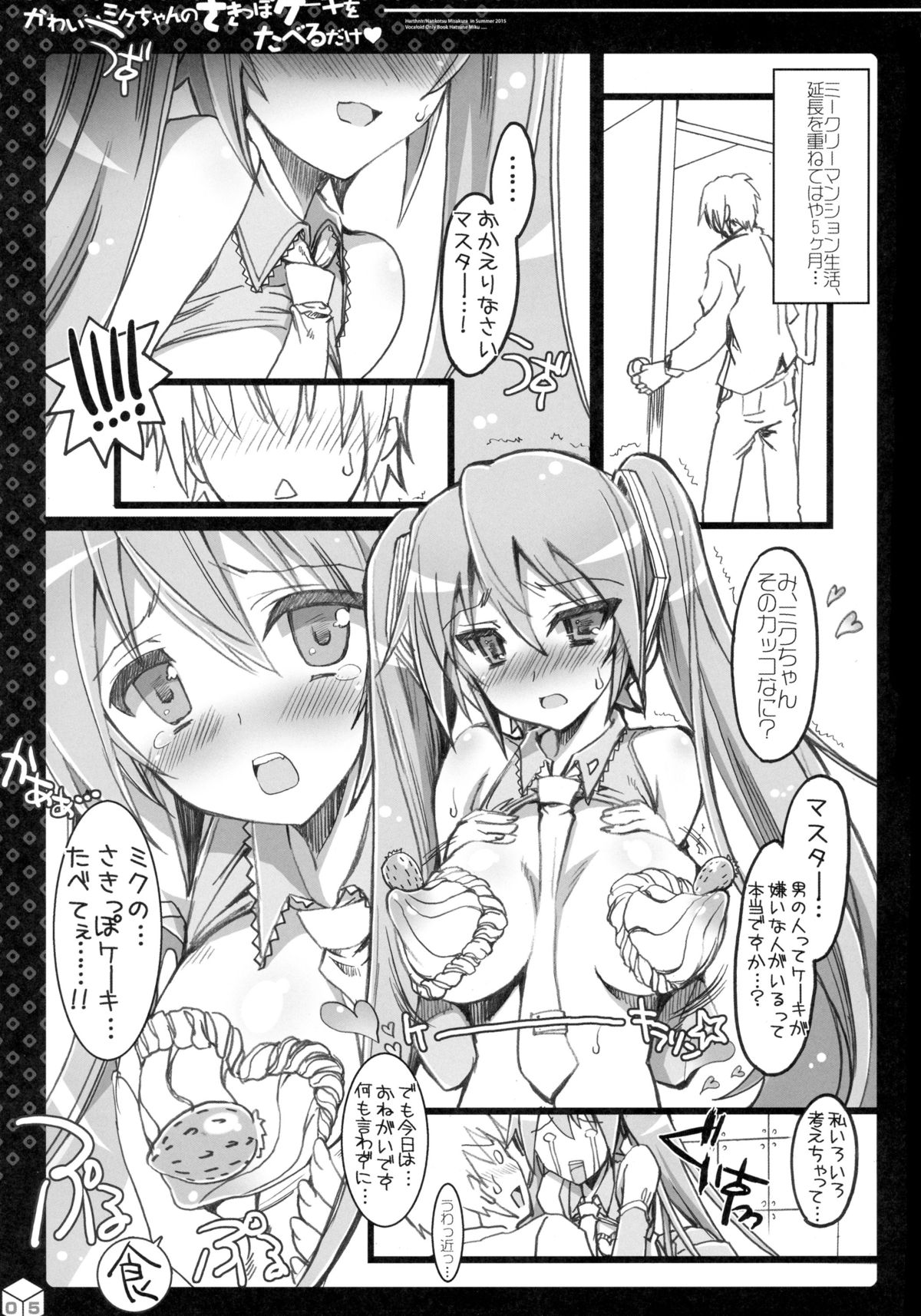 (C88) [HarthNir (Misakura Nankotsu)] Kawaii Miku-chan no Sakippo Cake o taberu dake (VOCALOID) page 5 full