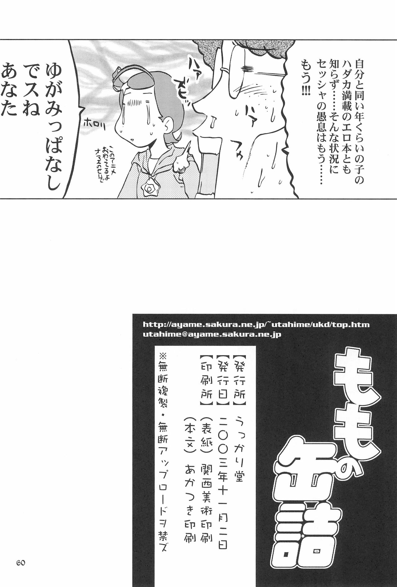 (Puniket 8) [Ukkaridou (Various)] Momo no Kanzume (Ojamajo Doremi) page 60 full