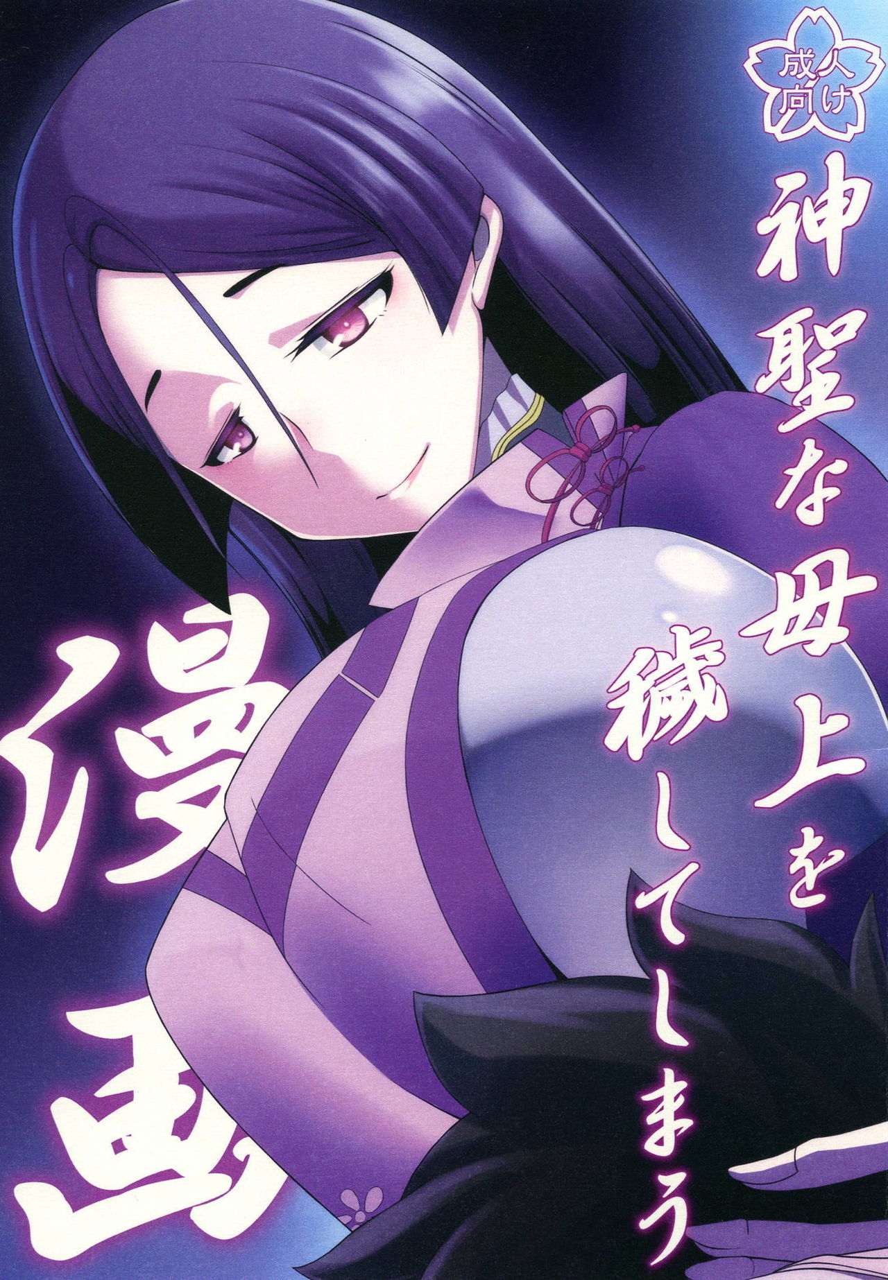 (CT32) [Konoderu (Konode Minoru)] Shinsei na Hahaue o Kegashite Shimau Manga (Fate/Grand Order) page 1 full