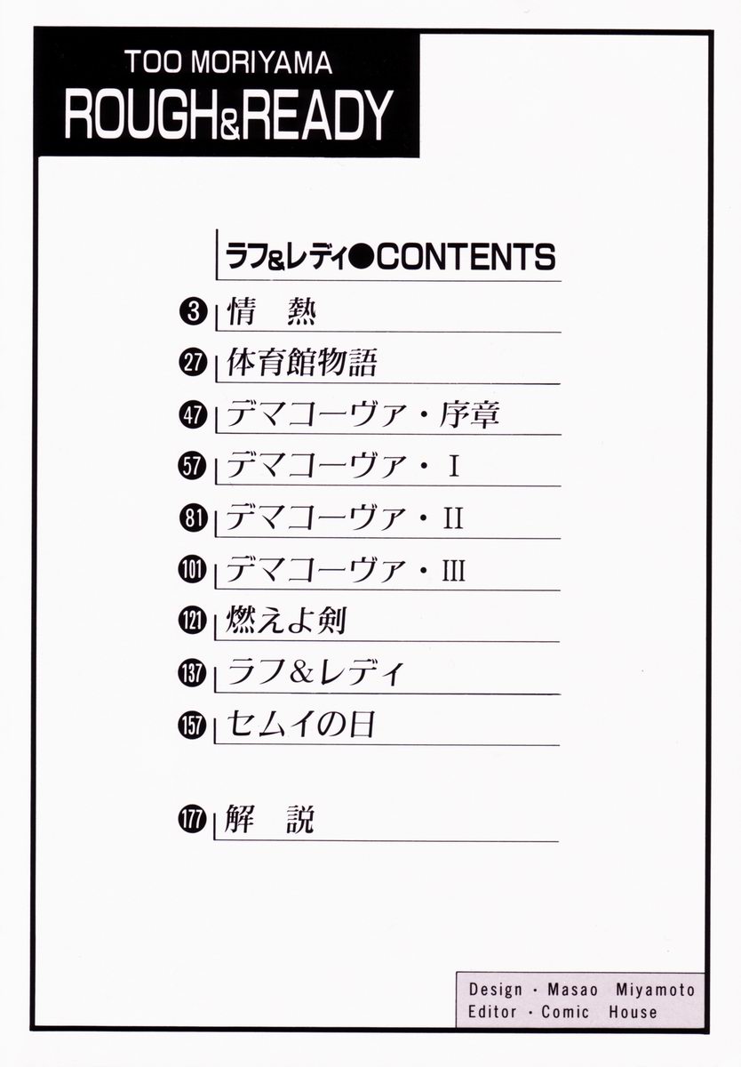 [Moriyama Toh (Yamamoto Naoki)] Rough & Ready page 5 full