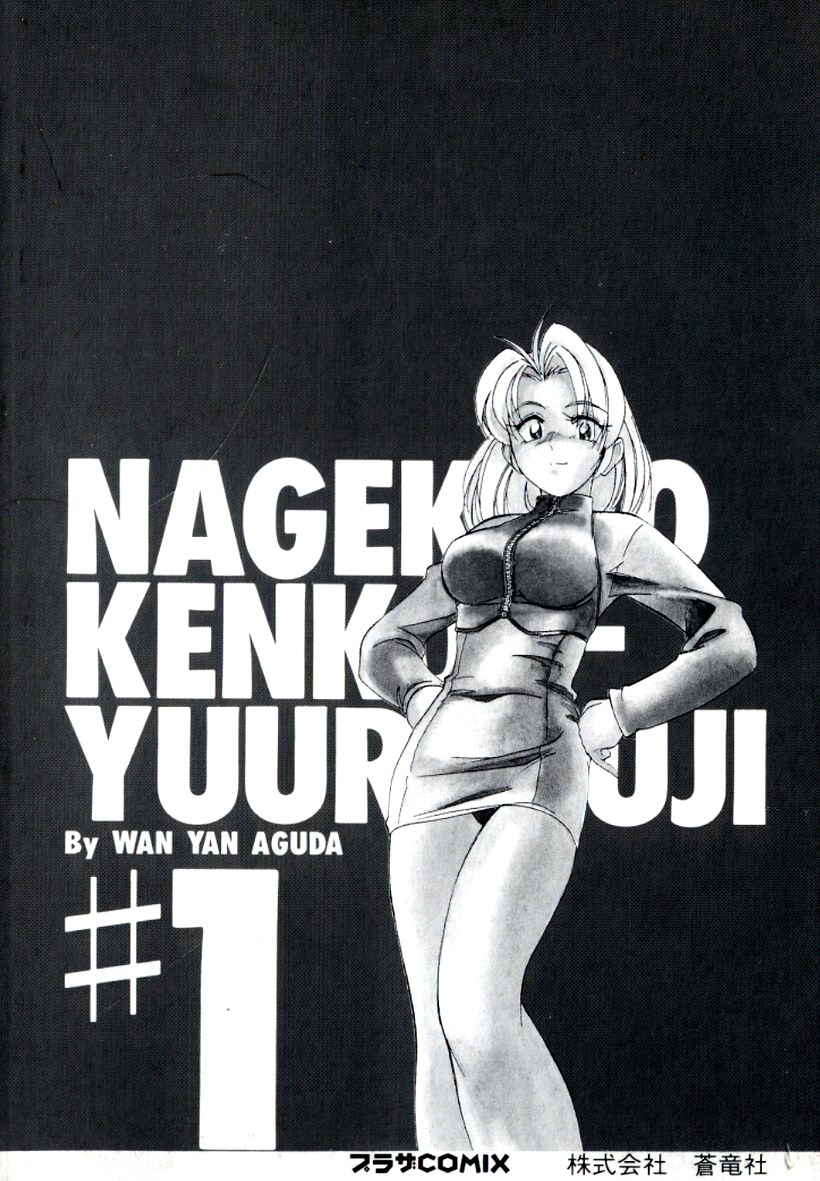 [Wanyanaguda] Nageki no Kenkou Yuuryouji 1 (reprint) page 177 full