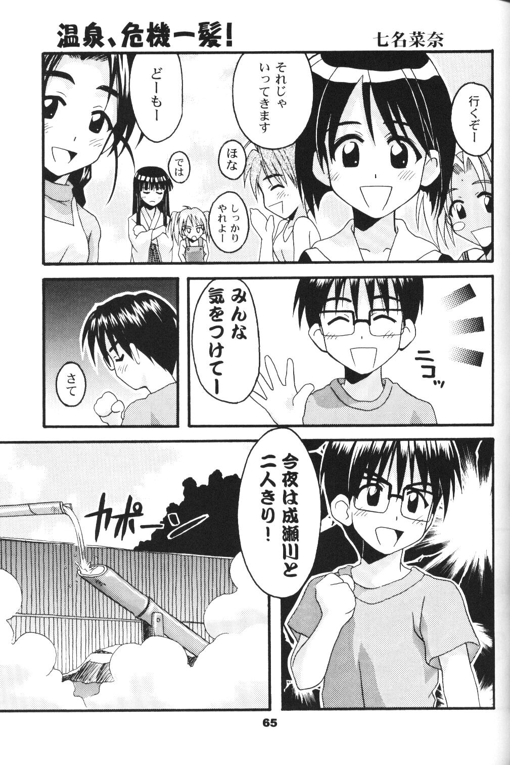 [Hearts & Crusts, Seventh Door (Nanana Nana)] save (Love Hina) page 64 full