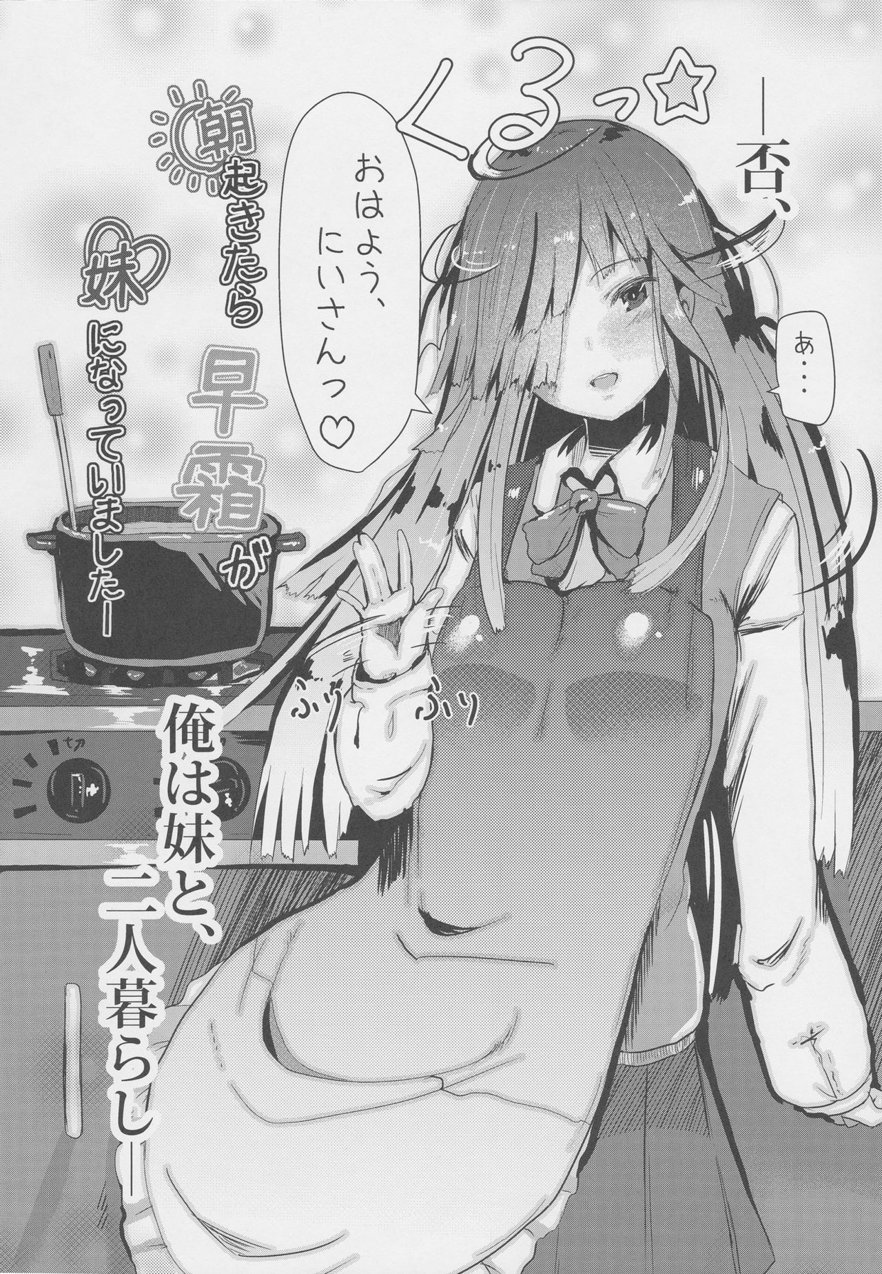 (COMIC1☆10) [HARUSAME-SOUP (Atutoku)] Asa Okitara Hayashimo ga Imouto ni Natte Imashita (Kantai Collection -KanColle-) page 6 full