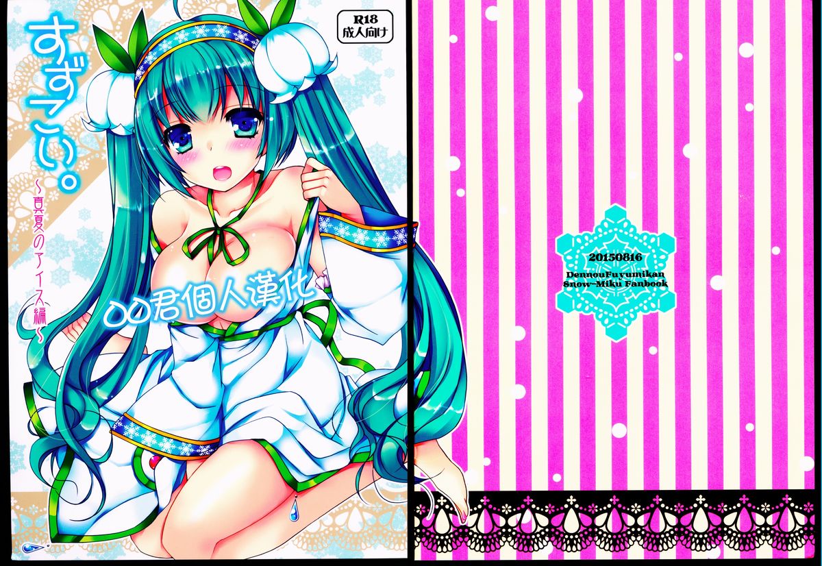 (C88) [Dennou Fuyu Mikan (Ueda Rieko)] Suzukoi. ~Manatsu no Ice Hen~ (VOCALOID) [Chinese] [oo君個人漢化] page 2 full