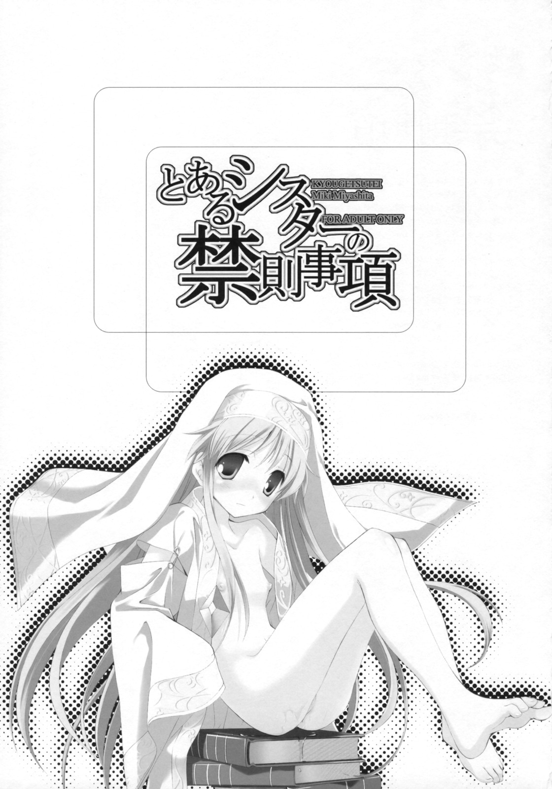 (C75) [Kyougetsutei (Miyashita Miki)] Toaru Sister no Kinsoku Jikou (Toaru Majutsu no Index) page 2 full