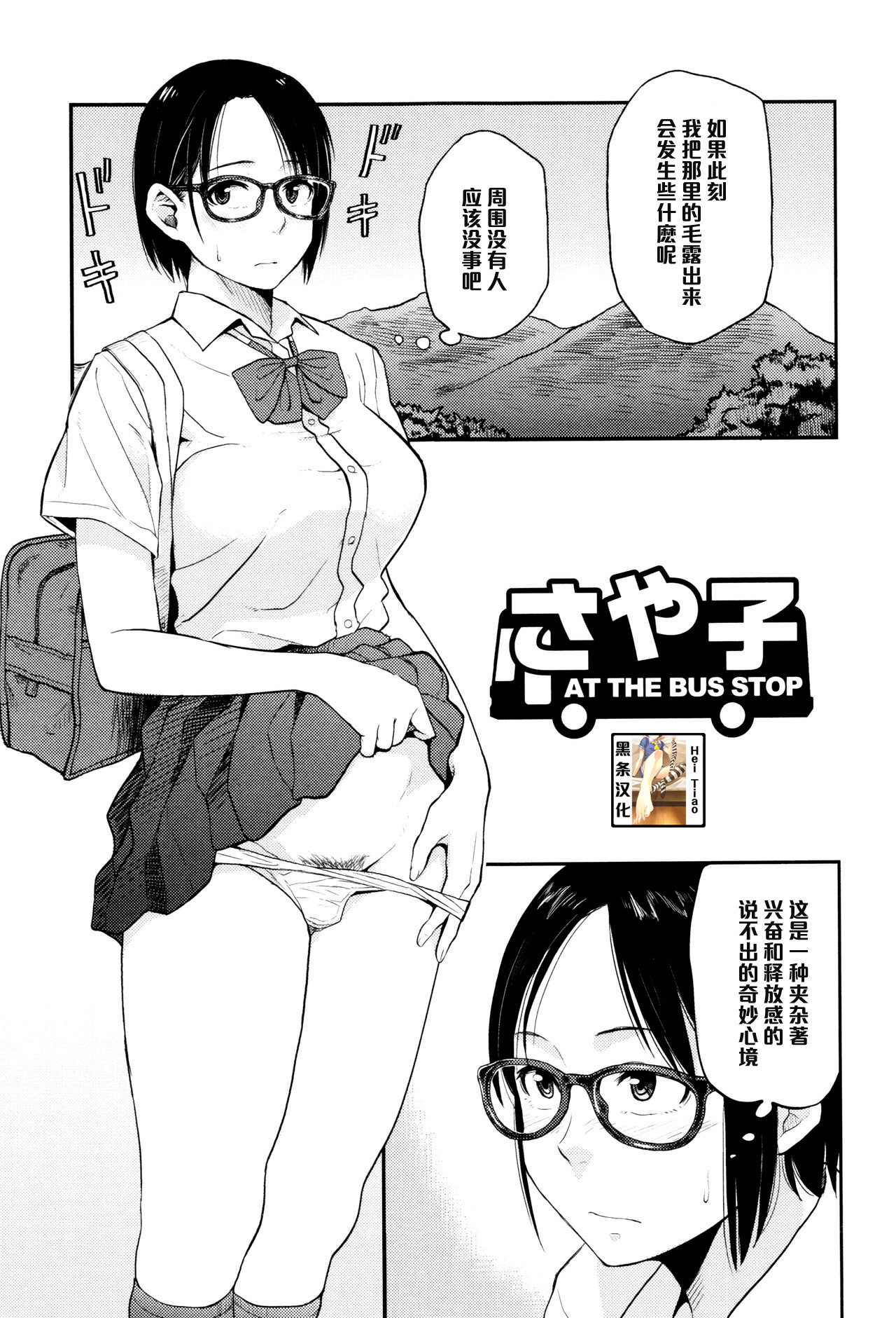 [Hatimoto] Sayako At the Bus Stop (Comic Toutetsu 2015-10 Vol. 7) [Chinese] [黑条汉化] page 1 full