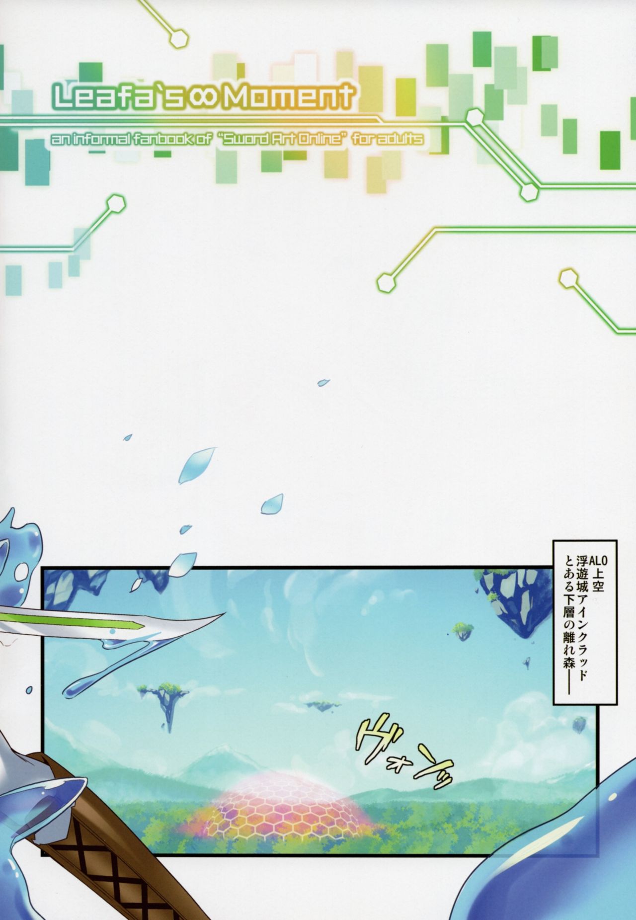 (C84) [tomatohouse-905's room (Urabi)] Leafa's∞Moment (Sword Art Online) page 3 full