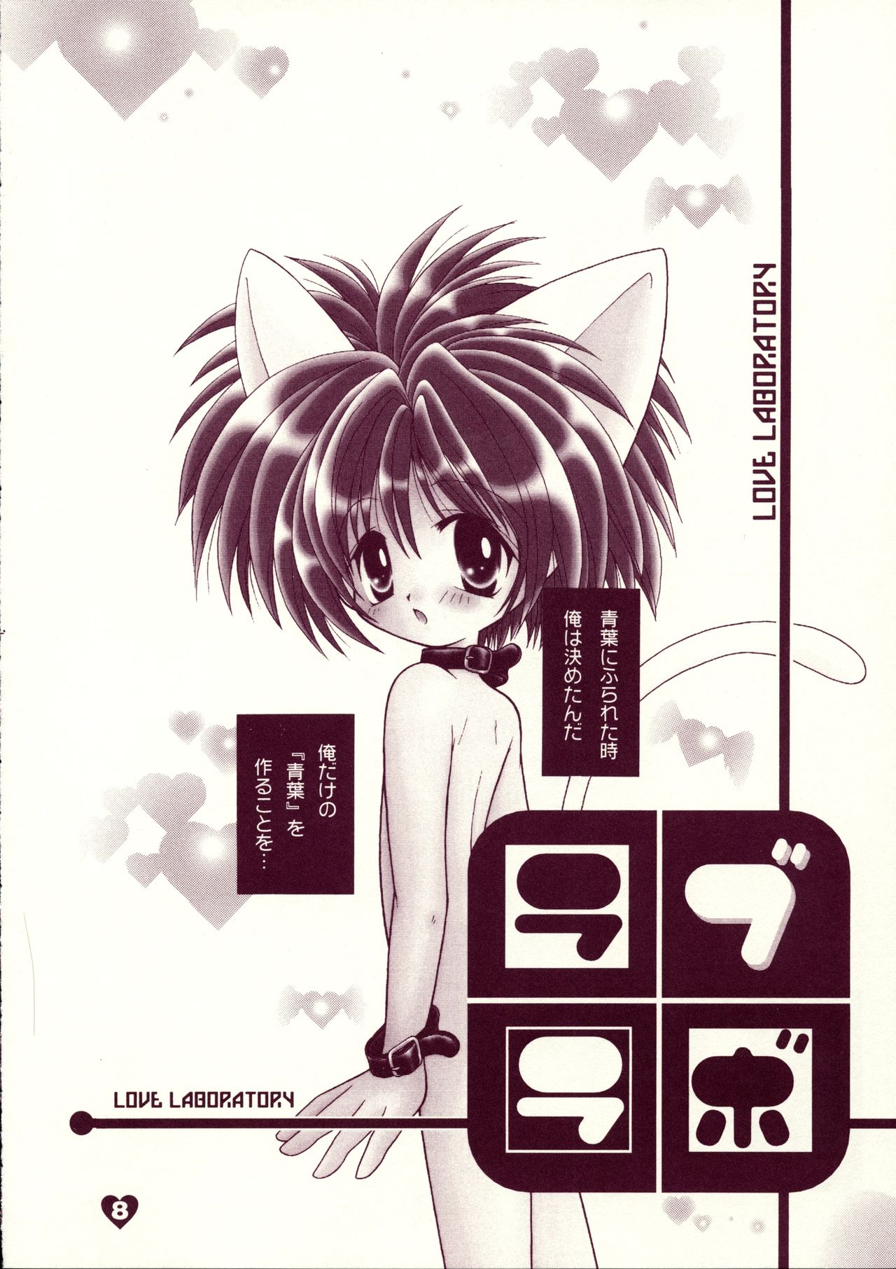 [Akuma no Tamatebako (Suzumura Ririn)] LOVE LABORATORY page 7 full