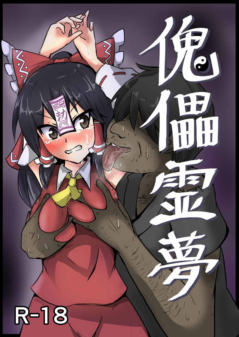 [Nupuryu no Sato (nupuryu)] Kugutsu Reimu (Touhou Project) [Digital] page 1 full