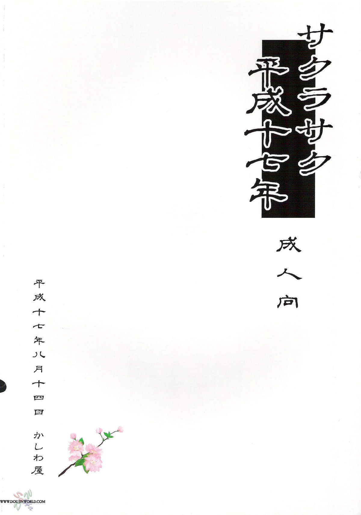 (C68) [Kashiwa-Ya (Hiyo Hiyo)] Sakurasaku Heisei Juunana Nen (Naruto) [English] [SaHa] page 18 full