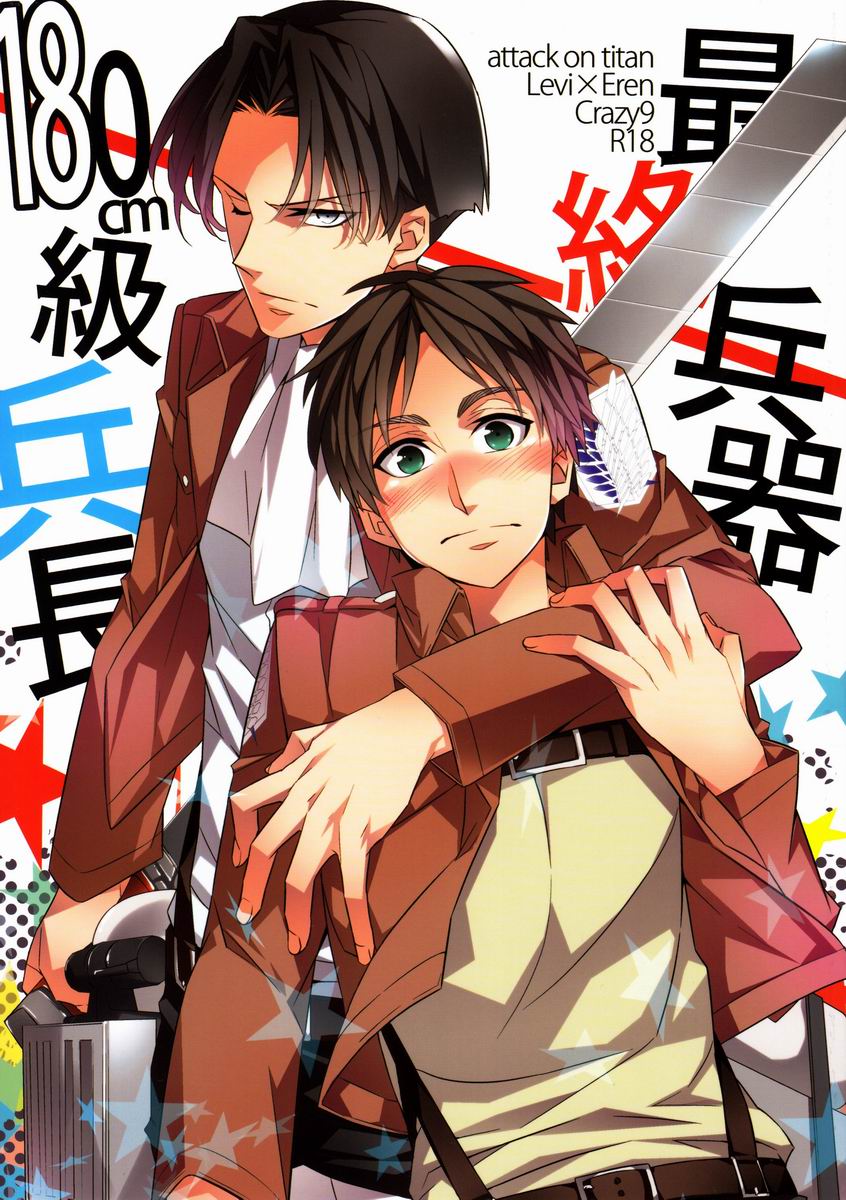(Hekigai Chousa Haku) [Crazy9 (Ichitaka)] Saishuu Heiki 180cm-kyuu Heichou (Shingeki no Kyojin) page 1 full