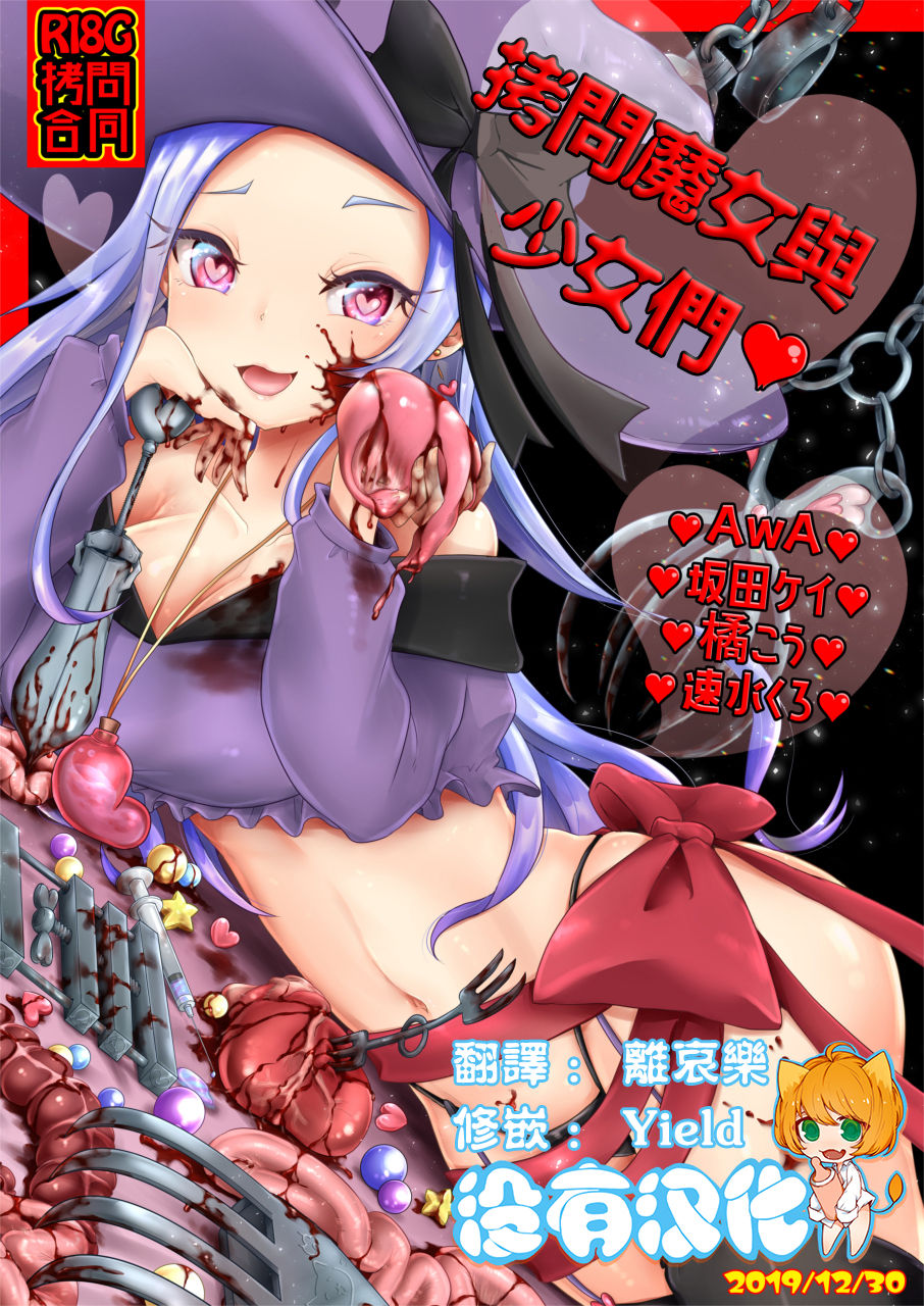 [Dennou Chocolate (Various)] Goumon Goudou [Goumon Majo to Otome-tachi]  丨 拷問魔女與少女們 [Chinese] [沒有漢化]  [Digital] page 1 full