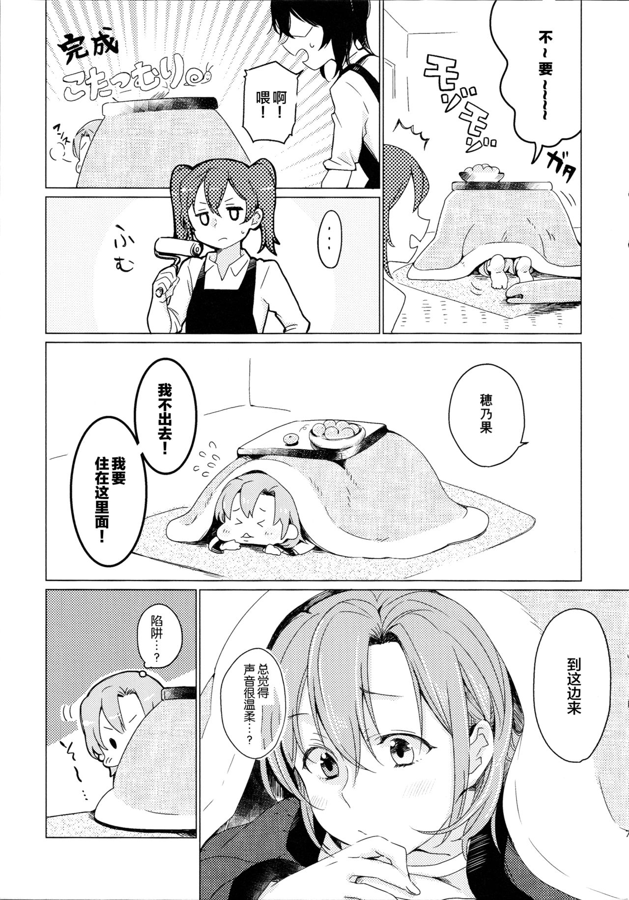 (Bokura no Love Live! Shinnenkai 2017) [Shobocon (Kitamura Tooru)] Kotatsu Rhapsody (Love Live!)[Chinese][新桥月白日语社] page 6 full