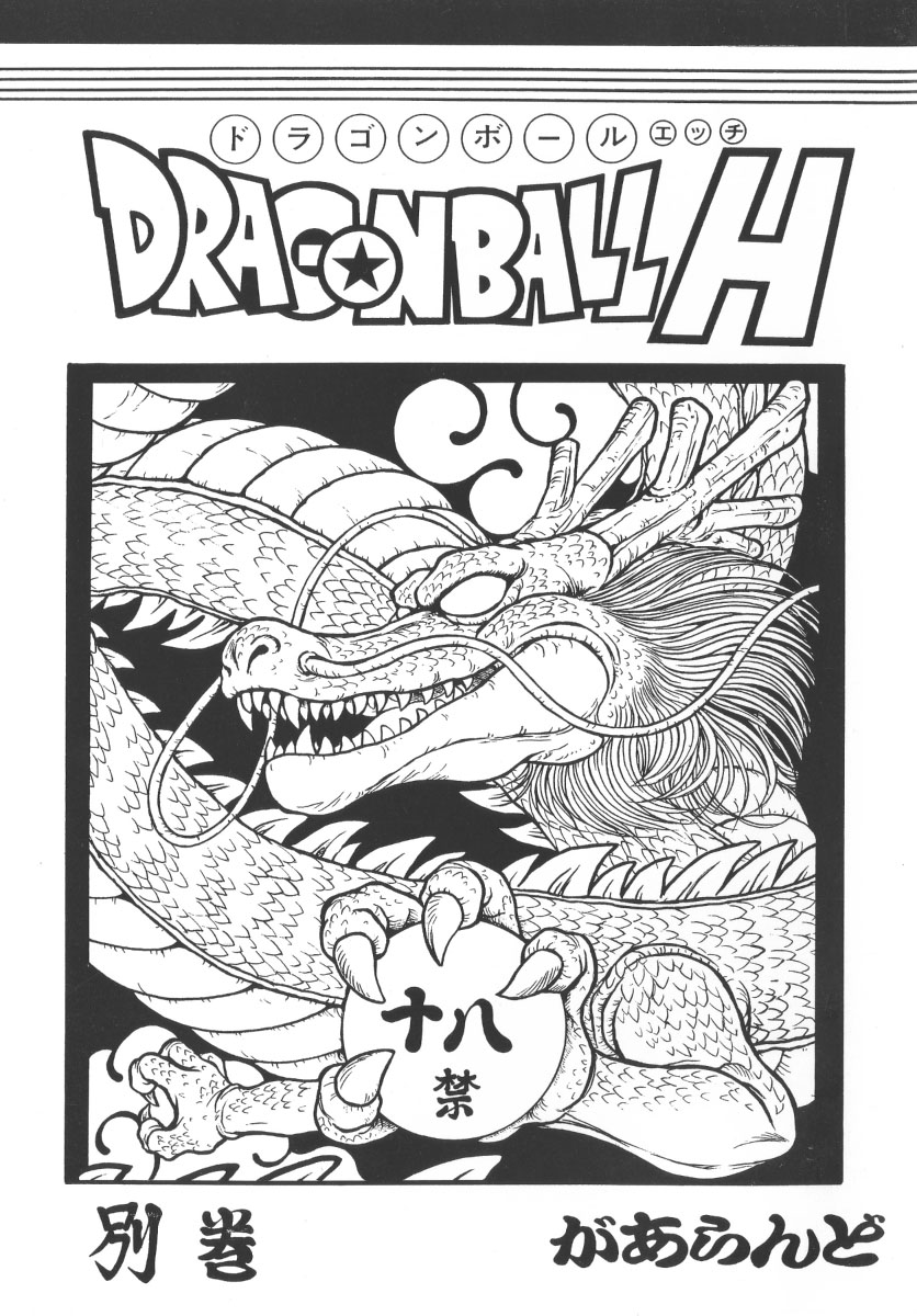 (C75) [Rehabilitation (Garland)] DRAGONBALL H Bekkan (Dragon Ball Z) page 1 full