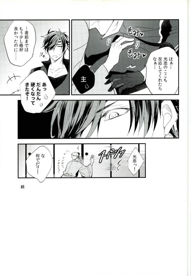 (Chou Senka no Toki Kansai 22) [irorabbi (Arima)] Shokudaikiri Ga Yotogishite Kurenai! (Touken Ranbu) page 16 full