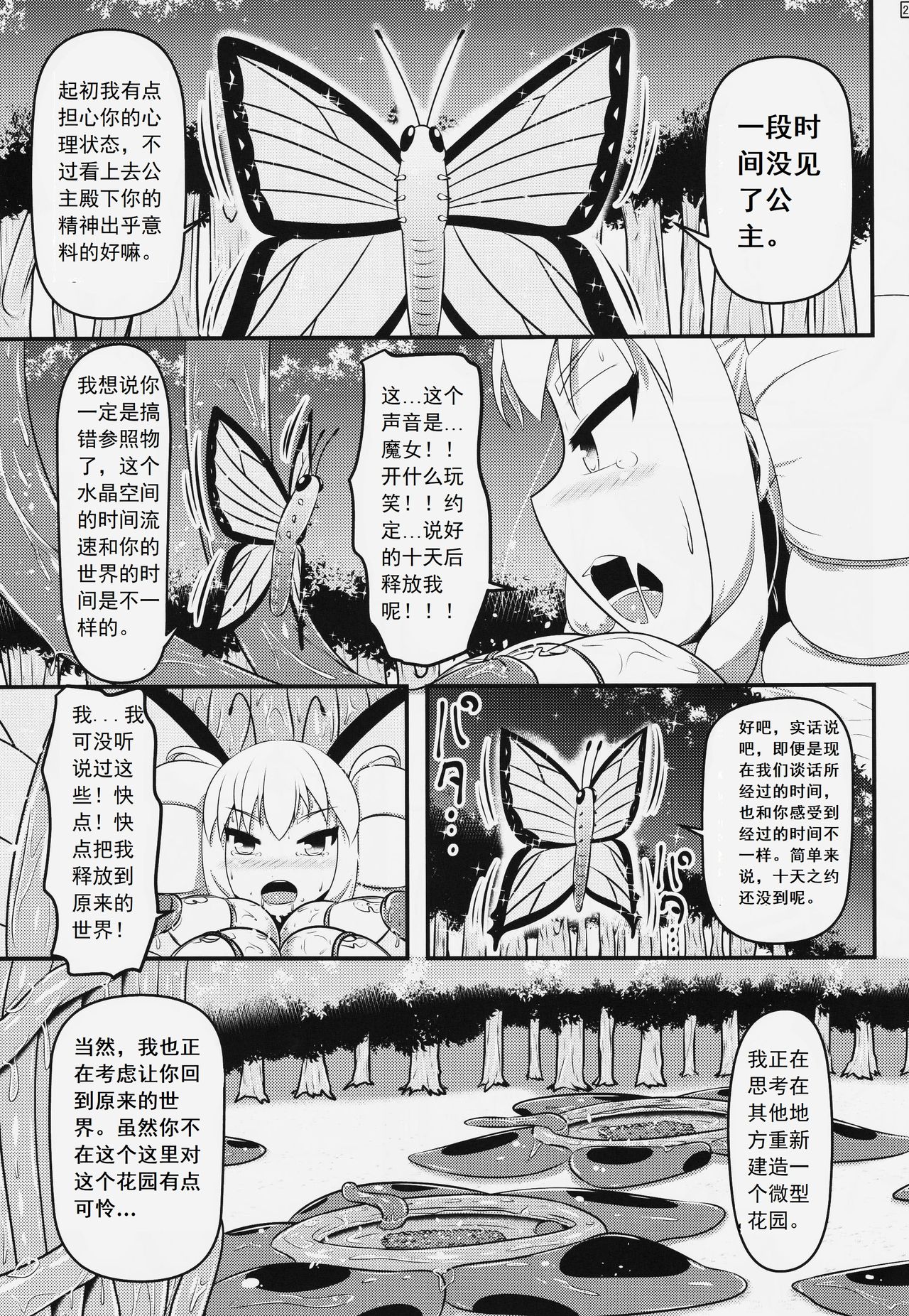 (C91) [Shiroi Shinoshino (Shinoda Kazuhiro)] Chou ni Sareta Daruma Hime no Owaranai Jingai Sanran [Chinese] [可乐个人汉化] page 24 full