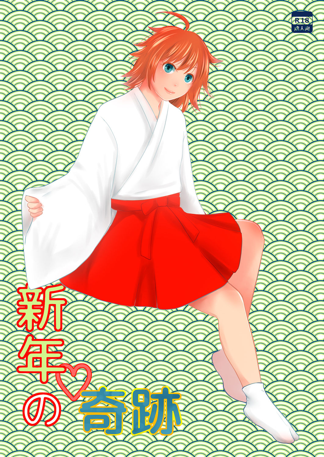 [321go (543)] Shinnen no Kiseki page 1 full
